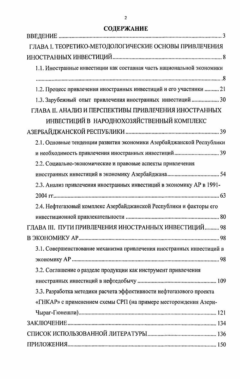 "ГЛАВА I. ТЕОРЕТИКОМЕТОДОЛОГИЧЕСКИЕ ОСНОВЫ ПРИВЛЕЧЕНИЯ ИНОСТРАННЫХ ШВЕСТИЦИЙ