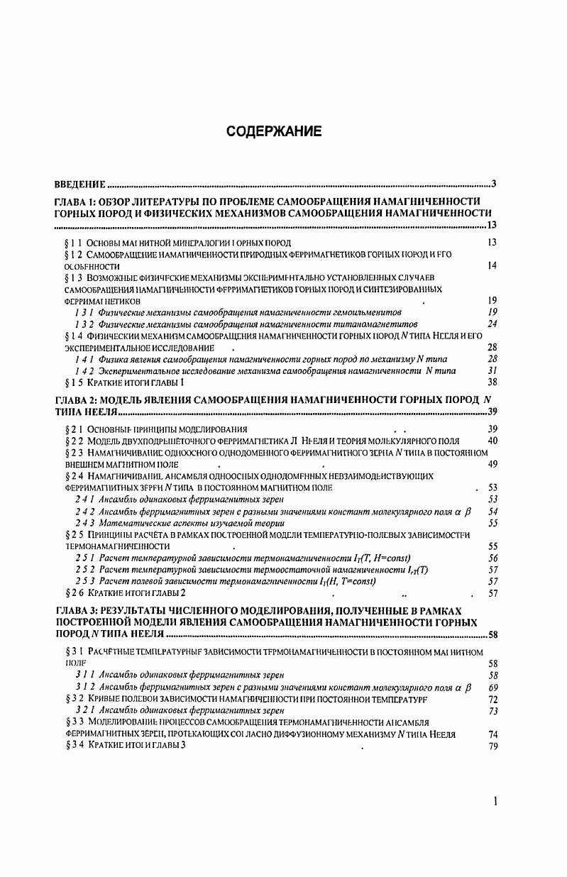 "1 Физика явления самообращения намагниченности горных пород по механизму типа 