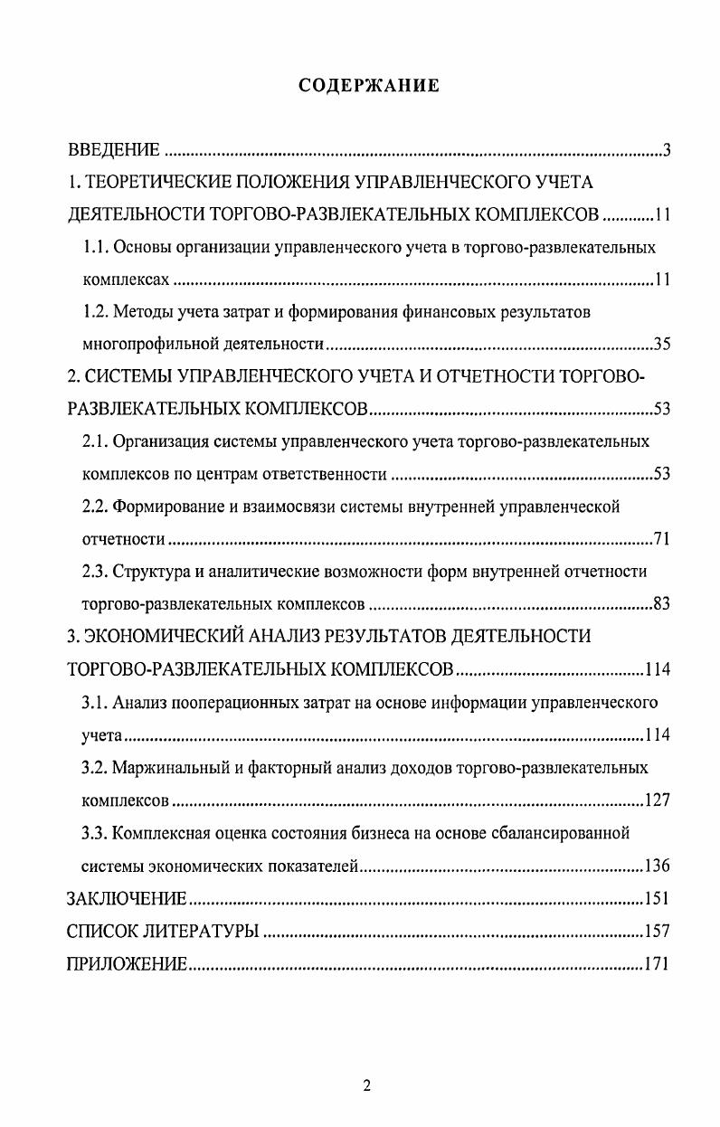 "1.1. Основы организации управленческого учета в торговоразвлекательных комплексах