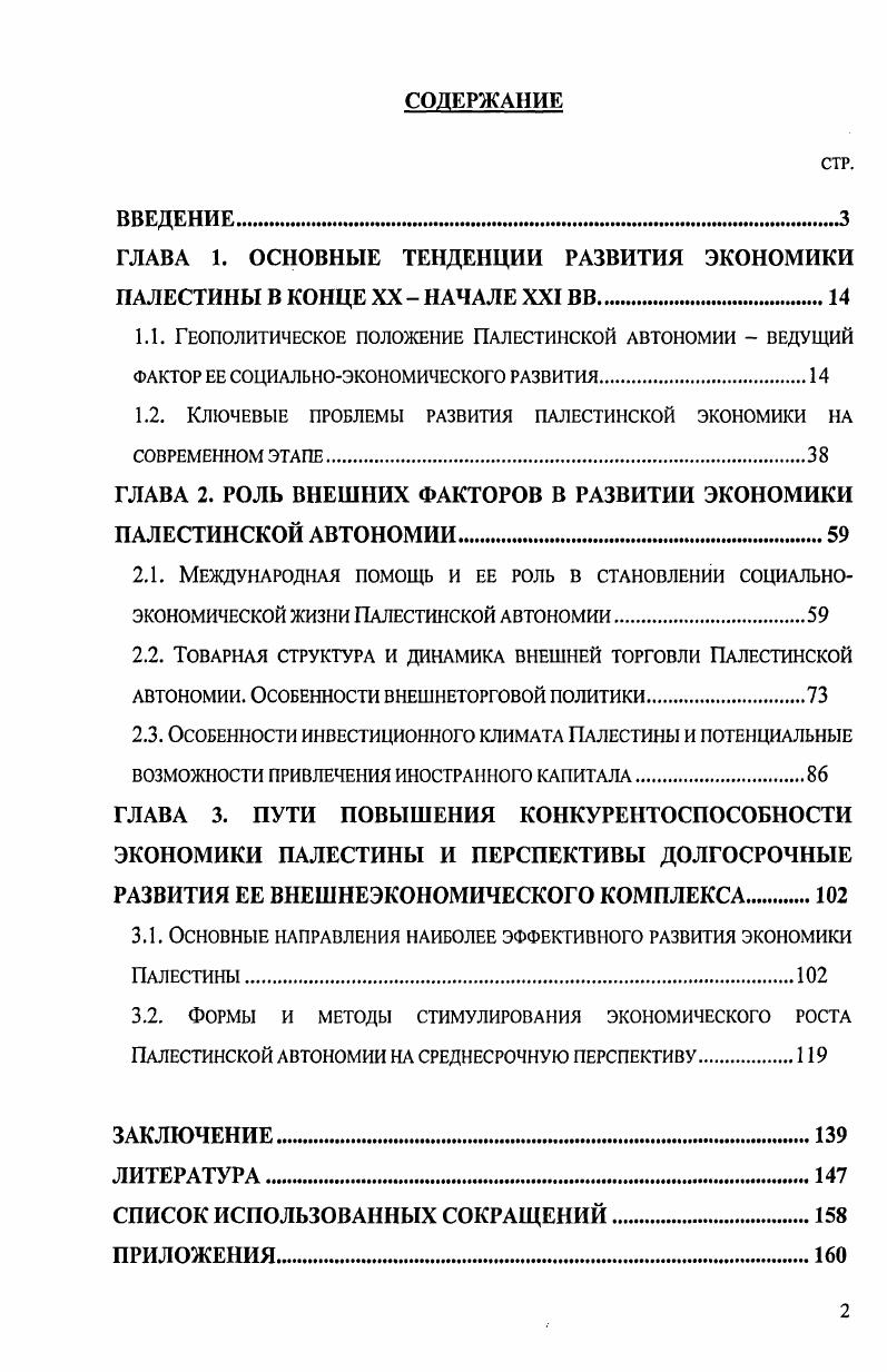 "ГЛАВА 1. ОСНОВНЫЕ ТЕНДЕНЦИИ РАЗВИТИЯ ЭКОНОМИКИ ПАЛЕСТИНЫ В КОНЦЕ XX НАЧАЛЕ XXIВВ