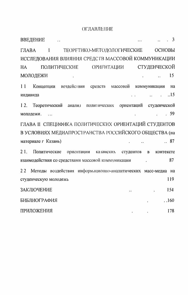 "1 1 Концепции воздействия средств массовой коммуникации на индивида . . 