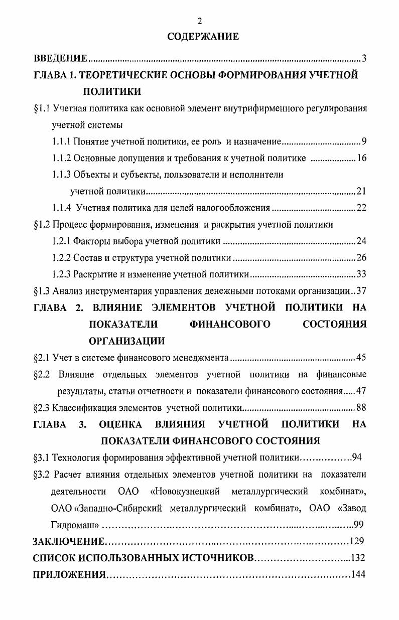 "ГЛАВА 1. ТЕОРЕТИЧЕСКИЕ ОСНОВЫ ФОРМИРОВАНИЯ УЧЕТНОЙ ПОЛИТИКИ