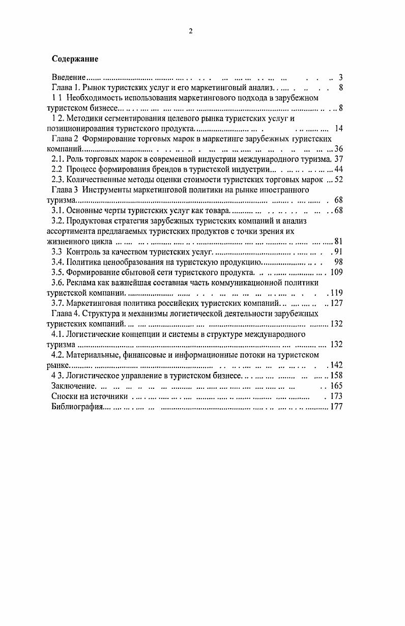 "Глава 1. Рынок туристских услуг и его маркетинговый анализ 