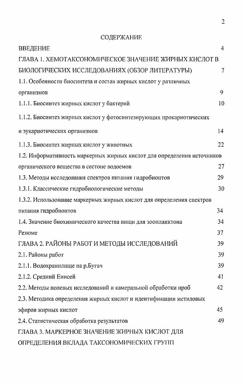 "1.1. Особенности биосинтеза и состав жирных кислот у различных организмов 
