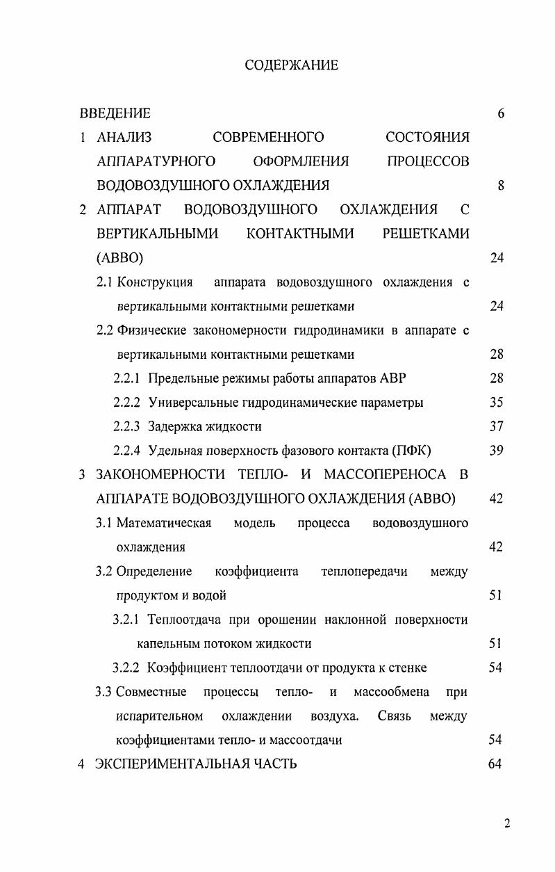 "АППАРАТУРНОГО ОФОРМЛЕНИЯ ПРОЦЕССОВ ВОДОВОЗДУШНОГО ОХЛАЖДЕНИЯ 