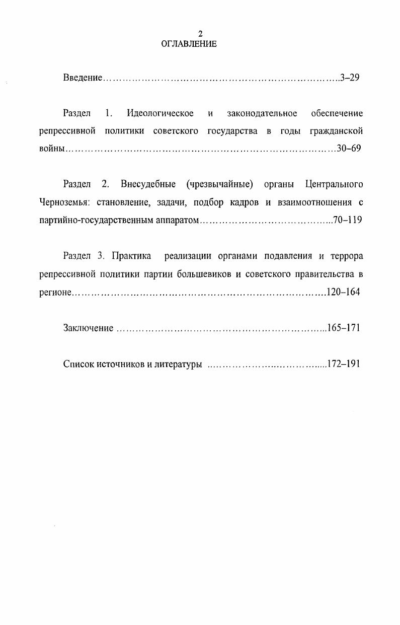 "Создание системы советских революционных трибуналов. М., . Курицын В. М. Переход к НЭПу и революционная законность. М.,. Попыткой исследовать государственноцерковные отношения и репрессивные меры советской власти в отношении духовенства и мирян в годы гражданской войны на примере трех черноземных губерний Воронежской, Курской и Тамбовской, явилась диссертационная работа В. Н. Дунаева . Изначально, православное духовенство рассматривалось автором как контрреволюционная сила, способная при каждом удобном случае навредить советской власти. Позиция Русской православной церкви, которая якобы находила поддержку только у кулаков и бывших, однозначно осуждалась, а действия советского правительства признавались правильными и одобрялись. Репрессивная политика компартии и властей объяснялась необходимостью, ответными мерами, при этом подчеркивалось, что священнослужители преследовались не за принадлежность к сану, а за политическую деятельность, расстрелы скрывались под словом наказание или выдавались за арест. Воронежский исследователь И. Т. Филиппов в работе Ленинская программа борьбы за хлеб и ее осуществление в Черноземном Центре,  гг. В году была опубликована монография Ю. А. Щетинова Крушение мелкобуржуазной контрреволюции в Советской России конец  гг. Данная работа более объективно, чем предыдущие, описывает события антоновского восстания в Тамбовской губернии. Шпаковский В. В. Начало социалистического переустройства сельского хозяйства в  гг. Тамбовской губернии  Ученые записки тамбовского гос. Вып. XVII. Тамбов, . Дунаев Д. В. Социальнополитическая ориентация и действия православных церковников в период подготовки и проведения Великой Октябрьской революции и первые годы советской власти . На материалах Воронежской, Курской и Тамбовской губерний. Дне. Воронеж, . Филиппов И. Т. Ленинская программа за хлеб и сс осуществление в Черноземном Цсшре,  гг. Борисоглебск, . А Щстинов Ю. А. Крушение мелкобуржуазной контрреволюции в Советской России конец  гг. М . Отличительной чертой литературы х  начала х гг. В научных изданиях зачастую прослеживалось завуалирование просчетов и упущений партийносоветского аппарата по руководству карательными органами, определенная тенденциозность в освещении работы с кадрами. Показательны в этом плане работы С. В. Биленко, Д. Л. Голинкова, Н. Г. Думовой, Н. И. Зубова, Г. З. Иоффе, Д. С. Караева, В. А. Клименко, Л. М. Спирина и др. Хотя исследователи вводили в научный оборот малоизвестные архивные документы, широко использовали периодическую печать х гг. Основные тенденции периода сказались и в региональной исследовательской работе, книгах по истории Черноземья, местных партийных организаций, освещавших период гражданской войны через призму боевых действий и белого террора2. В частности, в Очерках истории Курской организации КПСС народные выступления против политики большевиков трактовались как кулацкоэсеровские мятежи, правда, впервые отмечалось, что антисоветские восстания сельского населения Черноземья подавлялись военной силой3. Политизированная советская историография длительное время занималась романтизацией революционного насилия и оправданием красного террора. Публицисты во второй половине х гг. См. Биленко С. В. Советская милиция России  гг. М., Голинков Д. Л. Крушение антисоветского подполья в СССР  гг. М., Думова Н. Г. Кадетская контрреволюция и ее разгром 9 октябрь  гг. М., Зубов Н. И. Дзержинский. М.,  Иоффе Г. З. Крах российской монархической контрреволюции. М., Караев ДС. Советское судоустройство. М., Клименко В. А. Борьба с контрреволюцией в Москве. М., Спирин Л. М. Классы и партии в гражданской войне в России   гг. М., и др. См. Очерки истории Воронежской области. Воронеж,  Очерки истории Воронежской организации КПСС. Воронеж, Очерки истории Орловской партийной организации. Тула, Курск. Очерки истории города. Воронеж, Очерки истории Тамбовской организации КПСС. Воронеж,  Орловская область. Историкоэкономический очерк. Тула, и др. Очерки истории Курской организации КПСС. Воронеж. 