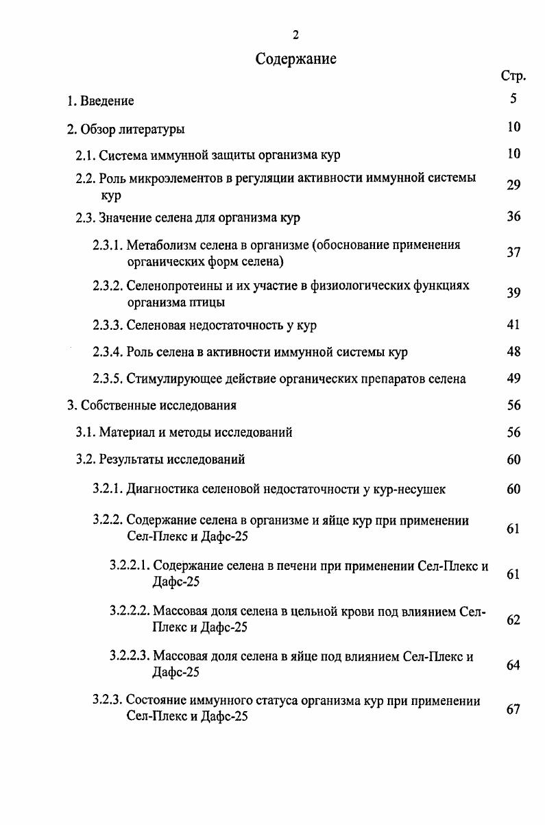 "нарушается иммунологическая толерантность к заболеваниям различной этиологии Б. В. Уша, И. М. Беляков, Р. П. Пушкарев, . Э. Монтиэль констатирует, что фабрициева сумка играет роль краеугольного камня иммунной системы птиц. Эта железа быстро растет в первые три недели жизни, после чего е активность проявляется непрерывно, снижается к концу половой зрелости. Автор считает, что в данном органе осуществляется антигенонезависемая фаза дифференциации Влимфоцитов в плазматические клетки и происходит замена секреции М на и А. Исследованиями П. Годизова, А. Алиева установлено атрофия складок и формирование криптоподобных выпячиваний железистых структур и псевдоцист на месте бывших фолликулов фабрициевой сумки при поражении птицы инфекционной бурсальной болезнью. Р.Н. Коровин, Н. Д. Придыбайло отмечают, что герпесвирус вызывающий болезнь Марека и ретровирус обуславливающий лимфоидный лейкоз кур первично поражают Вклетки фабрициевой сумки. Причем возникновение данных патологий связано с угнетением защитных реакций организма и слабым иммунным ответом на патоген. Б.И. Кузник, Н. Н. Цыбинов К. Исследователи полагают, что у птицы имеется генетический механизм регуляции уровня синтеза иммуноглобулинов, зависящий от функционального состояния фабрициевой сумки. Селезнка у кур располагается справа около стенки желудка и прикрыта правой долей печени. Этот орган у птиц не выполняет функцию депо крови. Для не характерным является фагоцитоз, главным образом, эритроцитов, образование антител первичного иммунного ответа М и поглощение антигенов, лимфоцитов Ю. В. Конопатов, Е. Е. Макеева, И. В. Хрусталева, . Гардерова железа железа третьего века у птиц располагается на поверхности глазного яблока, в медиальном углу периорбиты, е проток открывается в полость конъюнктивального мешка. Секрет железы, содержащий иммуноглобулины, обеспечивает местный иммунитет слизистых оболочек глаза, носовой полости и ротоглотки. В определенной степени с железой Гардера связаны значительные успехи в аэрозольной вакцинации, которая широко применяется в птицеводстве. Слезная железа у кур является парным органом, который находится непосредственно на глазном яблоке в орбитальном углу глаза. Имеет тело и выводной проток, открывающийся на внутренней поверхности нижнего века. В современном представлении слезная железа обладает слабой антителогенной активностью, У цыплят в органе синтезируется небольшое количество иммуноглобулинов И. Н. Громов, . С.Б. Селезнв подводя итоги собственных многолетних исследований в области иммунологии, определяет периферические органы иммуногенеза миндалины, лимфоидные бляшки, лимфоидный дивертикул, скопление лимфоидной ткани в слизистой оболочке бронхов как своеобразные датчики, информирующие иммунную систему организма об антигенном многообразии окружающей микрофлоры. М.Р. Сапин, Л. Е. Этинген , Е. С. Воронин и соавт. Основной эффекторный механизм местного иммунитета слизистых оболочек это секреция и транспорт А непосредственно на поверхности е эпителия. С.Б. Селезнв заостряет внимание на факте активного участия слепокишечных лимфоидных бляшек в синтезе иммуноглобулинов, а пищеводной миндалины в образовании плазмоцитов и бласттрансформации Влимфоцитов. 