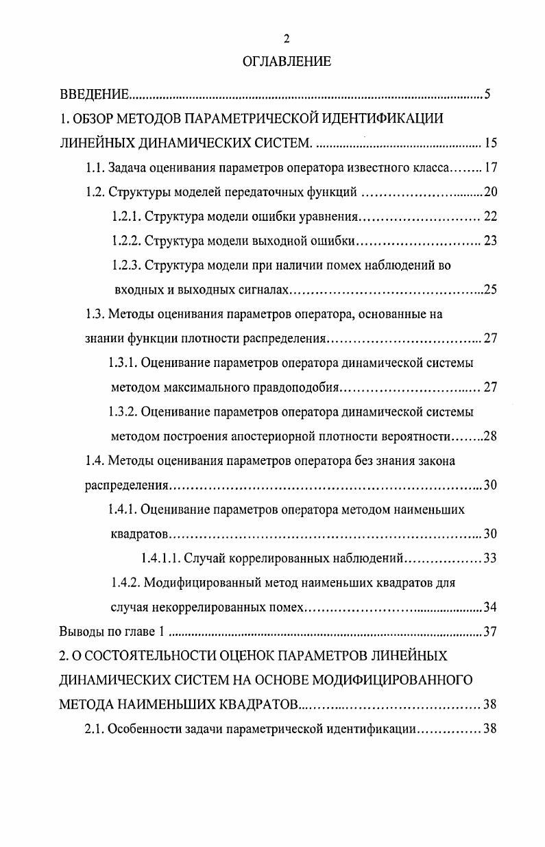 "1. ОБЗОР МЕТОДОВ ПАРАМЕТРИЧЕСКОЙ ИДЕНТИФИКАЦИИ ЛИНЕЙНЫХ ДИНАМИЧЕСКИХ СИСТЕМ.