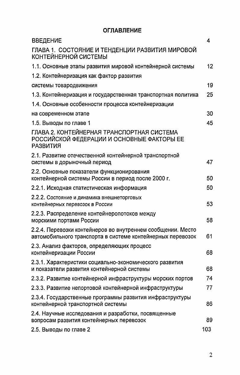 "ГЛАВА 1. СОСТОЯНИЕ И ТЕНДЕНЦИИ РАЗВИТИЯ МИРОВОЙ КОНТЕЙНЕРНОЙ СИСТЕМЫ