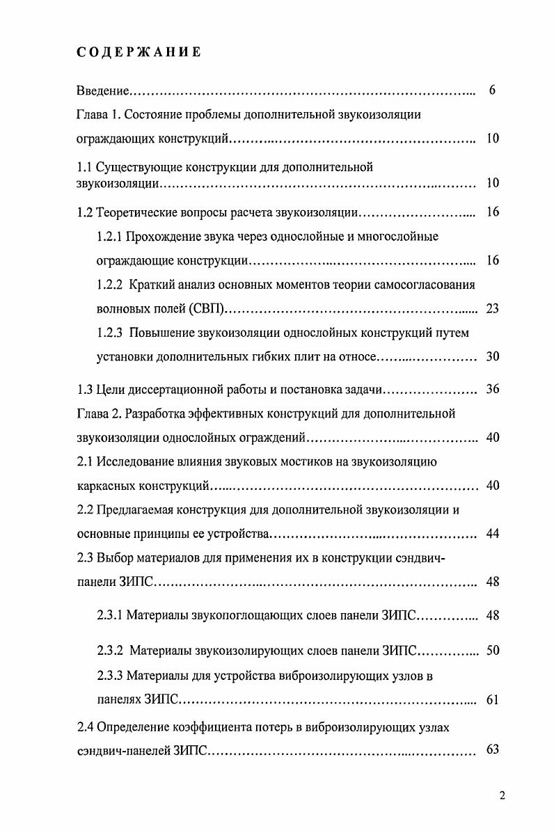"Глава 1. Состояние проблемы дополнительной звукоизоляции ограждающих конструкций. 