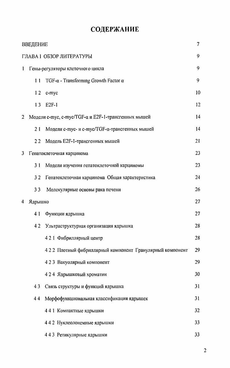 "3 1 Модели изучения гспатоклсточной карциномы 