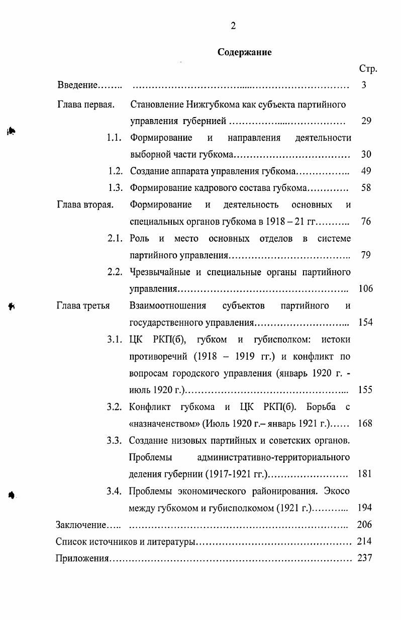 "Глава первая. Становление Нижгубкома как субъекта партийного