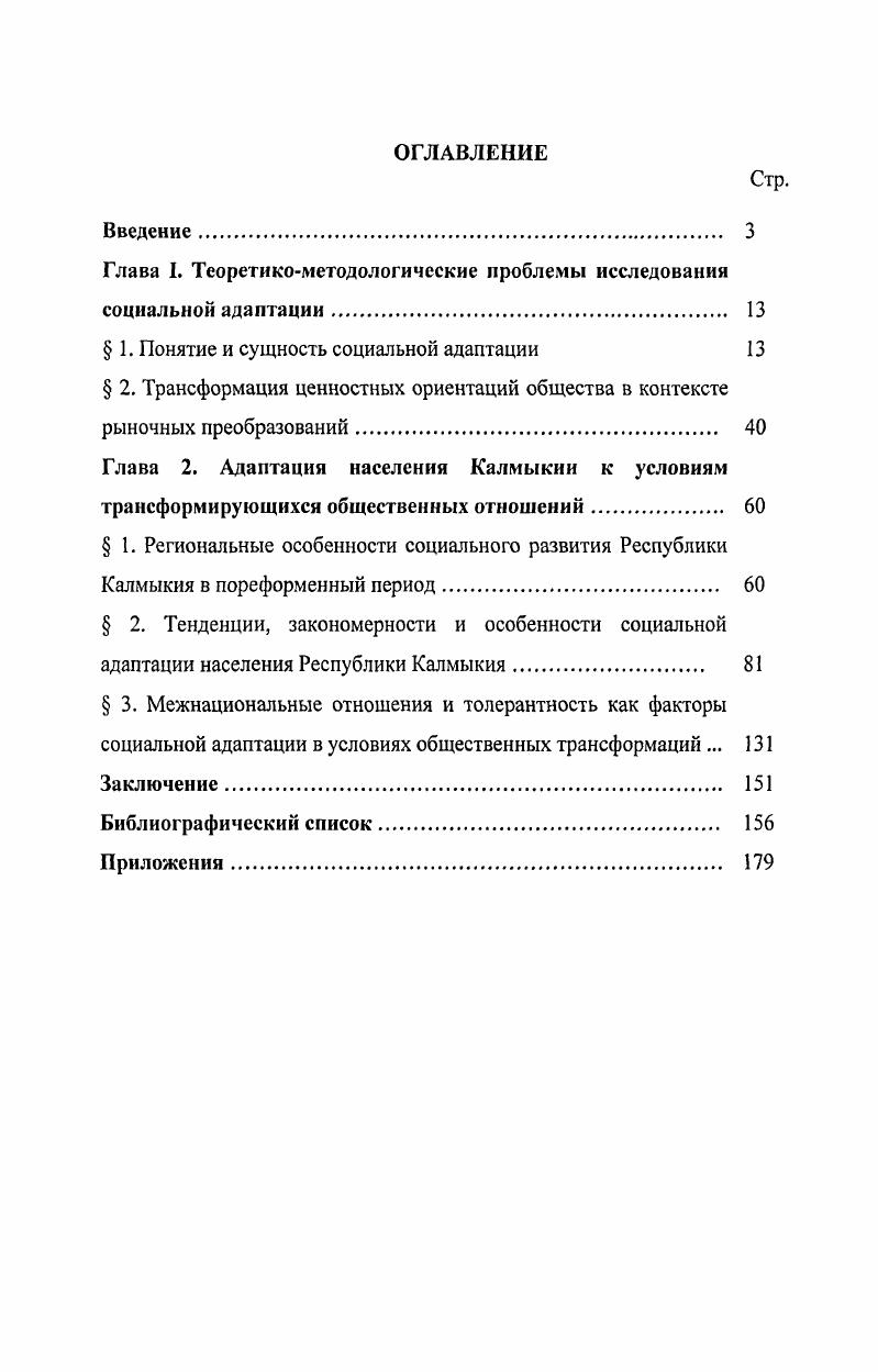 "К вопросу изучения понятия и сущности социальной адаптации, к анализу теоретикометодологических, социальнофилософских и конкретносоциологических аспектов этого феномена в его отношении к социальной структуре общества в целом, характере и темпах социальноэкономической стратификации и мобильности, а также в общем контексте социализации индивида или социальной группы обращались и целенаправленно или имплицитно ее исследовали многие известные зарубежные социологии и философы. Мы попытаемся обратиться лишь к некоторым из них. Истоки исследования адаптации как общественного явления находят свое отражение прежде всего в биологонатуралистических концепциях, сориентированных на применение в социологии естественнонаучной методологии анализа эволюции органической природы. В числе первых обратился к проблемам адаптации английский социолог и философ Г. Спенсер. Представляя общество как социальный организм, Спенсер распространял на него и законы биологической адаптации2. В своей биологизаторской концепции социологии он впервые отразил биологический принцип приспособления в одном из законов функционирования общества. Основным законом социального развития Спенсер считал закон выживания наиболее приспособленных дифференцированных обществ3. Следовательно, обращалось внимание на зависимость социальных объектов от внутреннего строения и степени дифференциации их элементов. Приспособление, или адаптацию, он определил как . Говоря об эволюции собственно социологического воззрения на адаптацию, можно отметить, что одним из первых сформулировал задачу изучения социальной адаптации силами социологической науки французский социолог Г. Тард. Будучи одним из основателей психологического направления в западной социологии психологической социологии, Г. Тард акцентировал внимание на механизмах развития внутри и межгрупповых социальнопсихологических процессов. По Тарду, основными социальными процессами являются конфликты, приспособление и подражание, с помощью которых индивид осваивает нормы, ценности и нововведения. Согласно Тарду, первым условием общественных факторов, главным источником социального прогресса являются инновации изобретения в самом широком смысле слова, возникающие как творения отдельных одаренных личностей и требующие своей адаптации среди других индивидов в тех случаях, когда они в основном согласуются с остальными особенностями данного общества и культуры. Почему именно эти, а не другие инициативы вызвали подражание Почему среди множества примеров, не нашедших подражания, именно эчи получили предпочтение . Важно, по мнению Тарда, открывать повторяемость социальных факторов. Из множества изобретений лишь некоторые принимаются и утверждаются. Это происходит в процессе массового повторения инновационного явления. В результате подражания повторяемости этому явлению оно распространяется в обществе и приобретает ценностно значимый характер. Адаптация выступает, таким образом, в качестве необходимого условия внедрения социальной инновации. Каково бы ни было отношение к подходам Тарда к проблематике социальной адаптации с позиций сегодняшнего дня, нельзя, однако, не признать, что положения, сформированные Г. Тардом в позапрошлом веке, и сегодня столь же актуальны для социологии. Существенный вклад в развитие теоретических и эмпирических исследований социальной адаптации внесли основатели Чикагской школы, сложившейся в американской социологии в х годах XX в. Р.Э. Парк, Э. Брджесс. Они являлись представителями натуралистического подхода в социологии, сказавшегося в заимствовании понятий психологии, биологии и экологии для изучения общественной жизни. На материалах социологических исследований, проведенных в Чикаго и других районах США, они развивали концепцию влияния естественного окружения на социальную жизнь людей. Проводя параллель со взаимодействием в природных популяциях, Р. Э. Парк утверждал, что в человеческом сообществе борьба за существование, естественный отбор, адаптация к новой среде выступают в превращенной форме экономической конкуренции, предполагающей разделение труда, кооперацию и т. Эти типы представляют собой четыре стадии развития всякого социального явления, его естественную историю. В процессе многочисленных и всесторонних эмпирических исследований жизни общин сельских и иностранных мигрантов в г. 