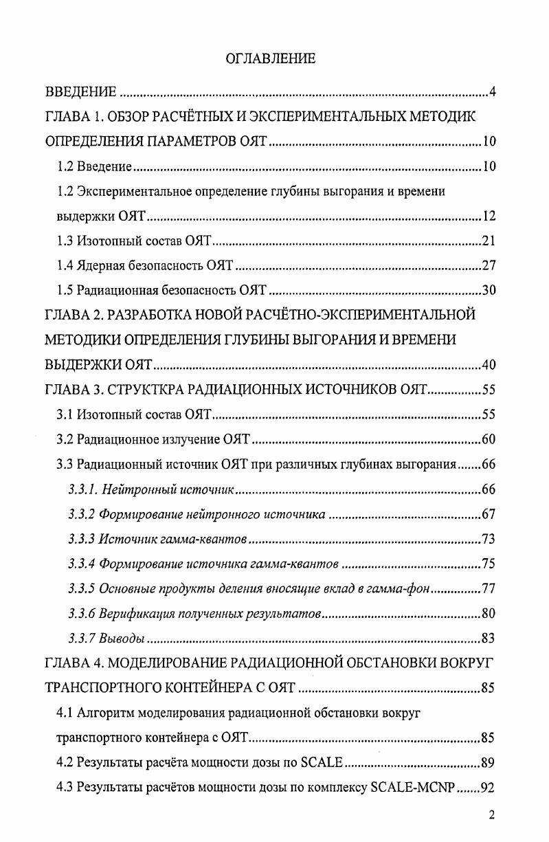 "ГЛАВА 1. ОБЗОР РАСЧТНЫХ И ЭКСПЕРИМЕНТАЛЬНЫХ МЕТОДИК ОПРЕДЕЛЕНИЯ ПАРАМЕТРОВ ОЯТ