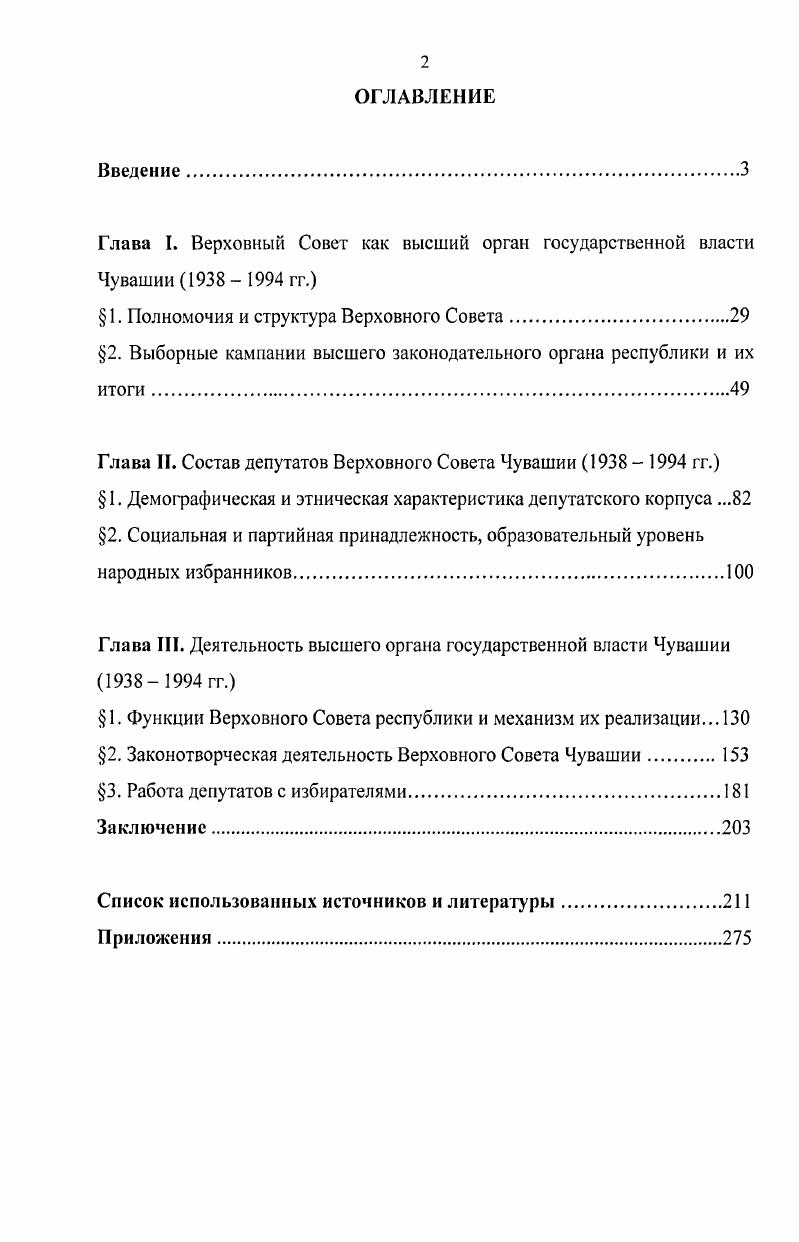 "Глава I. Верховный Совет как высший орган государственной власти Чувашии   гг.