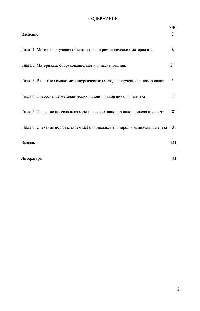 "Глава 1 Методы получения объемных наиокристалличсских материалов. 