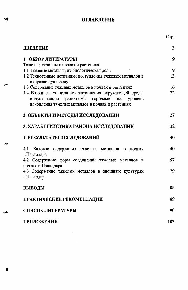 "Тяжелые металлы в почвах и растениях