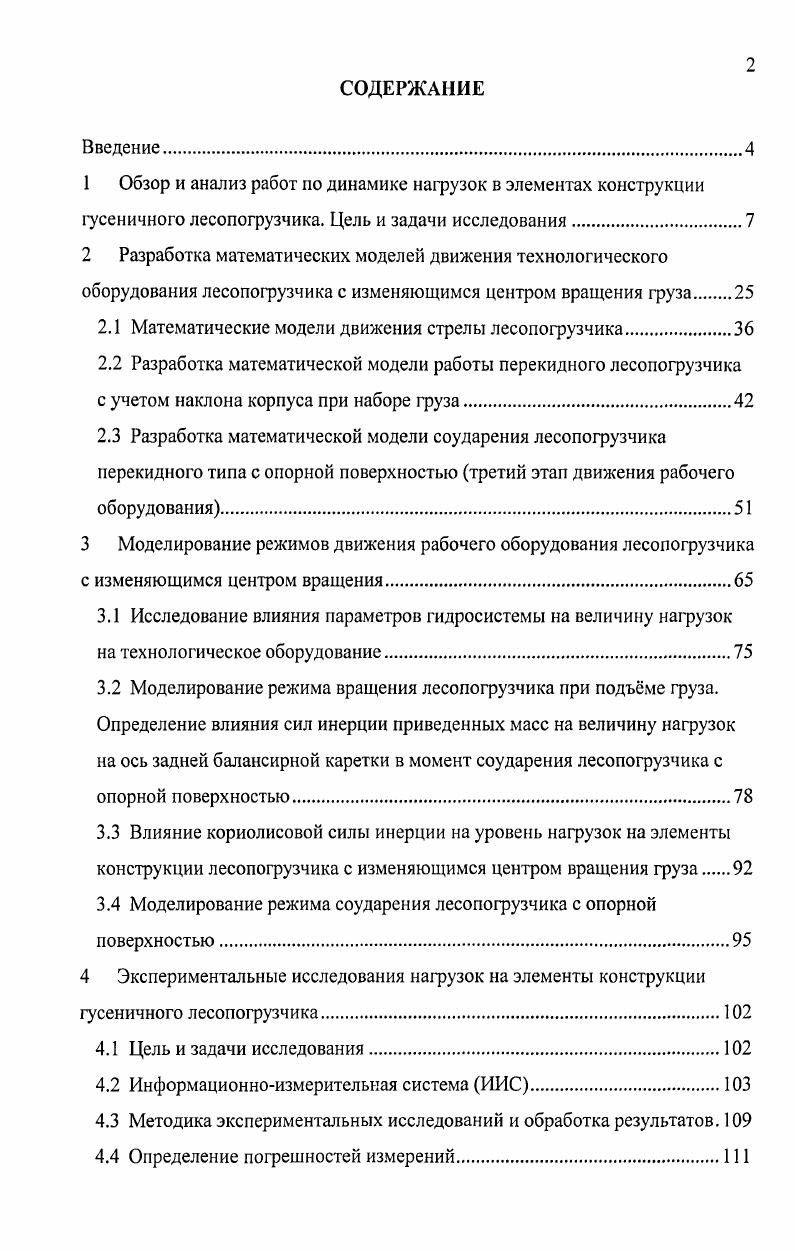"2.1 Математические модели движения стрелы лесопогрузчика.