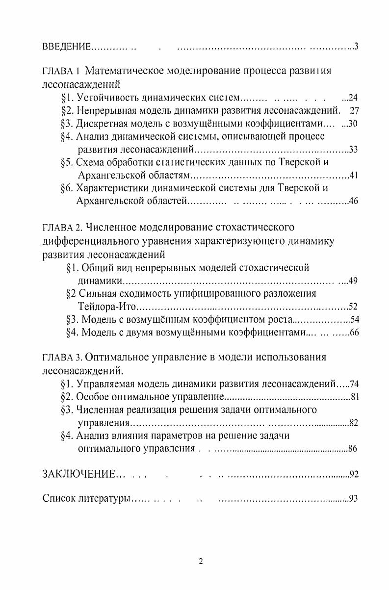 "ГЛАВА 1 Математическое моделирование процесса развиия лесонасаждений