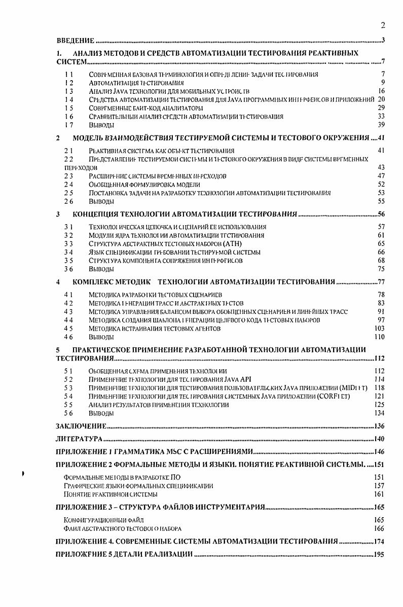 "I. АНАЛИЗ МЕТОДОВ И СРЕДСТВ АВТОМАТИЗАЦИИ ТЕСТИРОВАНИЯ РЕАКТИВНЫХ СИСТЕМ 