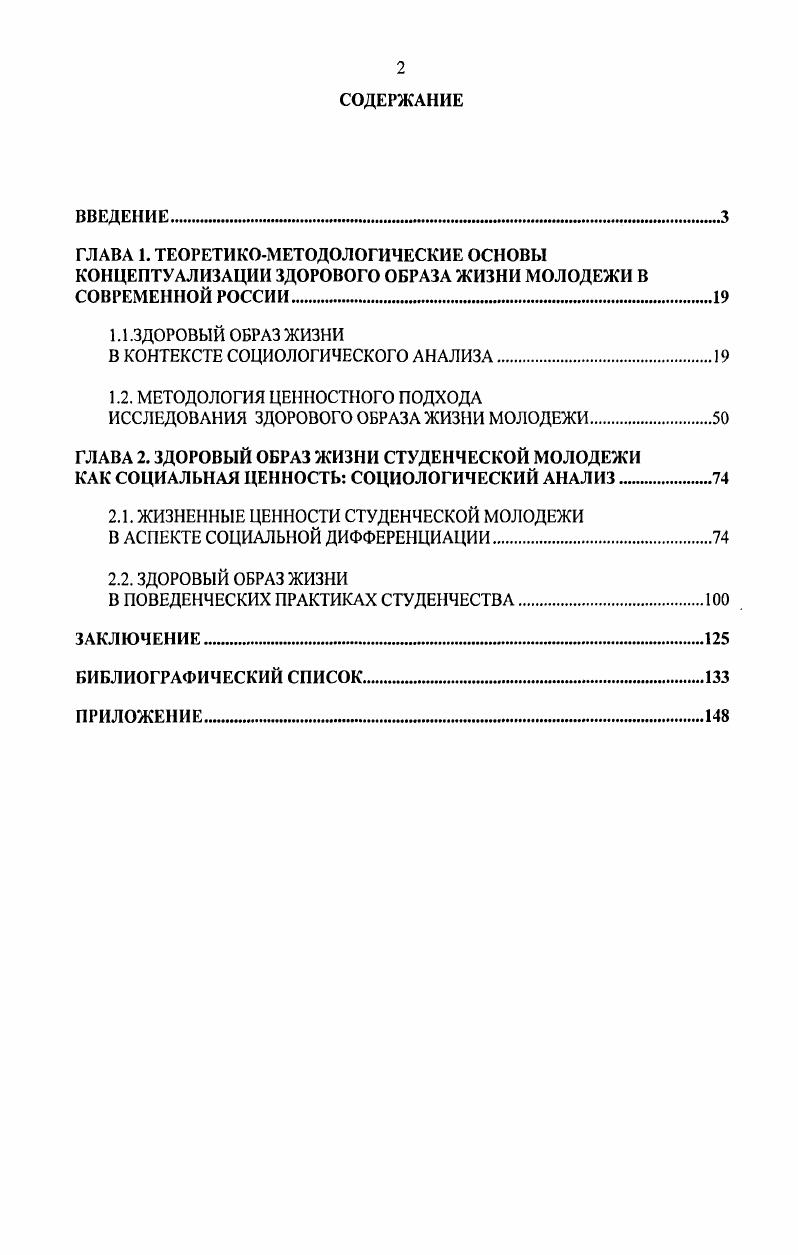 "И. Стиль жизни молодых в России и па Украине Г. И. Осадчая Социальная политика и социология. С. . Ручкин Б. А. Комсомол уроки прошлого и опыт для будущего молодежного движения Б. А. Ручкин. Молодежь и общество i рубеже веков. М., . С. . Ручкин Б. А. Молодежь и становление новой России Б. А. Ручкин. Социологические исследования . С. . Чупров В. И. Молодежь в обществе риска В. И. Чупров, . А. Зубок, К. Уильямс. М. Наука, . Чупров В. И. Молодежь в общественном воспроизводстве В. И. Чупров. Социологические исследования . С. . Ивахненко Г. А. Здоровье московских студентов анализ самосохранительного поведения Г. А. Ивахненко Социологические исследования. С. . Кузнецов А. Г. Ценностные ориентации современной молодежи А. Г. Кузнецов. Саратов Сарат. МВД РФ, . Магун . Революция притязаний и изменения жизненных стратегий молодежи. Магун. Социологический журнал. С. Магун . Ценностный реванш в современном российском обществе . Магун. Тр. Интсрцеитра Междисциплинар. С. . Здравомыслов А. Г., Ядов В. А. Отношение к труду и ценностные ориентации личности Социология в СССР. Т. 2. А. Г. Здравомыслов. В.А. Ядов. М. . Выделение различных жизненных стилей и стратегий молодого поколения, анализ ценностных ориентаций и установок, определение не только декларативных норм в отношении здоровья но и реального поведения позволит разработать комплексную основу государственной молодежной политики и реальные механизмы развития ее инфраструктуры. Теоретикометодологическую основу диссертации составляют фундаментальные идеи социологии, аксиологии, социальной философии, социальной антропологии, социальной психологии, валеологии Ф. Адлер, П. Бергер, П. Бурдье, М. Вебер, Т. Веблен, Э. Дюркгейм, Г. Зиммель, Ф. Знанецкий, Т. Лукман, Р. Мертон, Т. Парсонс, К. Поппер, П. А. Сорокин, Н. У.Томас, А. Тоффлер. Значительный интерес в контексте диссертационной работы представляет исследование социальной ценности здоровья в рамках феноменологического К. Ясперс, Л. Бинсвангер, Р. Лэнг, холистического Г. Олпорт, К. Роджерс, К. Юнг, дискурсивного М. Фуко, аксиологического А. Кем пи нски, А. Маслоу, Платон подходов. При анализе жизненных стилей и ценностных ориентаций молодежи автор опирался на труды ученых в области социологии молодежи И. М. Ильинского, В. Ф. Левичевой, В. Т. Лисовского, Б. А. Ручкина, В. И. Чупрова и образования . Айтова, А. Г. Харчева, Н. И. Шевченко. Эмпирической базой выдвинутых теоретических положений послужили данные статистики и социологических исследований, в том числе проведенных с участием автора. В рамках исследования автором был проведен социологический опрос Здоровый образ жизни в системе ценностных ориентаций студенческой молодежи в форме стандартизованного интервью. Для анализа жизненных стилей студенческой молодежи в качестве респондентов были опрошены 2 студентов 1го и 5го курсов высших учебных заведений г. Саратова. Исследование проводилось в году. МГУ им. М.В. Ломоносова, ВЦИОМ, Российским независимым институтом социальных и национальных проблем Молодежь России три жизненные ситуации, проведенное в марте г. Центром социологических исследований МГУ им. М.В. Ломоносова, Центром по изучению межнациональных отношений Института этнологии и антропологии им. Н.Н. МиклухоМаклая РАН, американскими учеными из Колумбийского университета и университета Дюка Молодежь новой России Какая она Чем живет К чему стремится, проведенное Российским независимым институтом социальных и национальных проблем в ноябредекабре г. Ценностноориентационные установки и поведение молодежи Саратовской области социальный портрет молодежи, проведенное в марте г. ПАГС. Отношение современной молодежи к наркотическим веществам, проведенные в годах Саратовским Региональным центром комплексного социального обслуживания детей и молодежи Молодежь плюс Образ жизни и здоровье студентов НовГУ гг. Целью диссертационного исследования является разработка социологической концепции здорового образа жизни студенческой молодежи в контексте социальных изменений современной России. 
