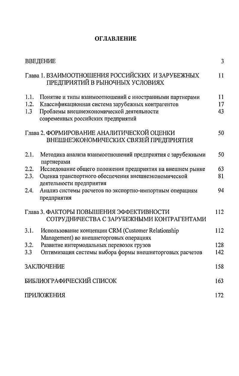 "Глава 1. ВЗАИМООТНОШЕНИЯ РОССИЙСКИХ И ЗАРУБЕЖНЫХ ПРЕДПРИЯТИЙ В РЫНОЧНЫХ УСЛОВИЯХ