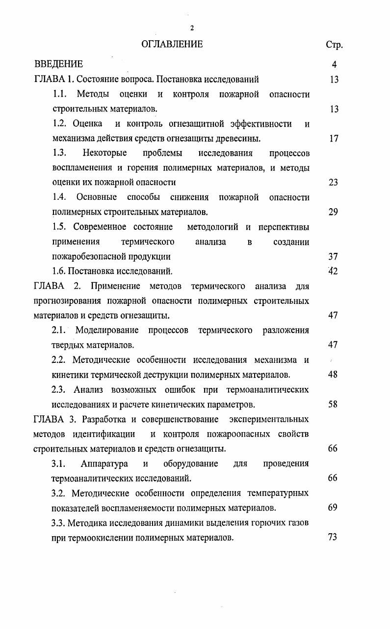 "Однако использование указанных видов испытаний на стадии разработки материалов и при создании огнезащищенных систем достаточно дорог и трудоемок. Эти испытания не дают информации о механизмах реакций, происходящих в материале при тепловых воздействиях, что не позволяет разработать пути снижения пожарной опасности. Поэтому используют, как отмечено выше, методы фундаментальных исследований, позволяющих выявить основные закономерности высокотемпературного пиролиза, воспламенения и горения строительных материалов и провести прогнозирование поведение материалов на ранней стадии их проектирования. Оценка и контроль огнезащитной эффективности и механизма действия средств огнезащиты древесины. В условиях пожара незащищенные деревянные конструкции достаточно легко возгораются, что является главной причиной их обрушения и немалого ущерба. Поэтому актуальной проблемой является обеспечение защиты древесины от огня. Основными путями защиты древесины являются мероприятия, способные снизить скорость термического разложения собственно твердой фазы, уменьшить выход горючих продуктов, изменить состав продуктов термического разложения в сторону увеличения образования негорючих продуктов ,. Для достижения этих целей древесину модифицируют различными средствами огнезащиты огнезащитные покрытия, лаки, эмали, обмазки, пропитки. Многообразие средств огнезащиты объясняется тем, что существует два основных способа огнезащиты древесины. К другому виду огнезащиты относятся пропитки, действие которых основано на разбавлении горючих газообразных соединений негорючими газами, для снижения концентрации горючих веществ в зоне возможного горения, или уменьшении поверхности газификации, путем покрытия древесины тонкой газонепроницаемой пленкой расплавом солей. Различают вспучивающиеся, огнезадерживаюшие и металлизованные покрытия. Нанесение покрытий на поверхность древесины предотвращает или замедляет возгорание и тормозит скорость распространения пламени по поверхности. Для вспенивающихся покрытий компоненты и их соотношение подбирают так, чтобы создать условия для образования мелкопористой пены с хорошими теплоизолирующими свойствами, сохраняющимися при высоких температурах. Компоненты огнезащитных покрытий работают в условиях высокотемпературного нагрева в определенной последовательности. Проблема огнезащиты деревянных конструкций остается противоречивой, и зачастую требования противопожарных норм ограничивают использование конструкций в зданиях различного назначения . Введенные в действие новые нормы пожарной безопасности классифицируют здания и конструкции по степени огнестойкости и пожарной опасности, а материалы конструкций только по пожарной опасности. Если деревянные конструкции, особенно клееные, по огнестойкости не уступают металлическим и железобетонным огневые испытания несущих деревянных конструкций массивного сечения без какихлибо защитных мер показали, что предел их огнестойкости составляет от до мин , то по пожарной опасности они существенно более уязвимы. Очевидно, что по пределу огнестойкости деревянные конструкции практически могут применяться без ограничений и без дополнительных защитных мер. По табл. СНиП для элементов покрытий зданий фермы, балки, прогоны I степени огнестойкости установлен максимальный требуемый предел огнестойкости Я мин. Это обусловлено большой инертностью горения древесины за счет обугливания примерно 0,7 мммин, поэтому конструкции могут долго сохранять несущую способность. В то время как металлические конструкции рушатся в первые мин в результате размягчения металла. Таким образом, проблема сводится к снижению пожарной опасности деревянных конструкций, которые по комплексу пожарных требований относятся к категории пожароопасных КЗ по табл. СНиП . Это определяет основные показатели древесины как материала горючесть Г, воспламеняемость В, распространение пламени по поверхности РП и дымообразующую способность От. В настоящее время практически все известные огнезащитные препараты и покрытия аттестуются по требованиям НПБ1, в основу которых положен ГОСТ 3 Древесина. 