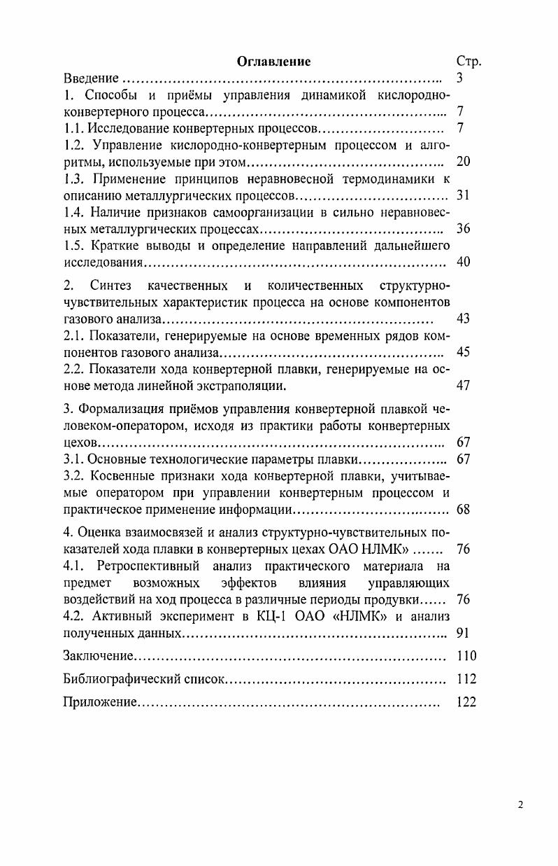 "1. Способы и примы управления динамикой кислородноконвертерного процесса. 
