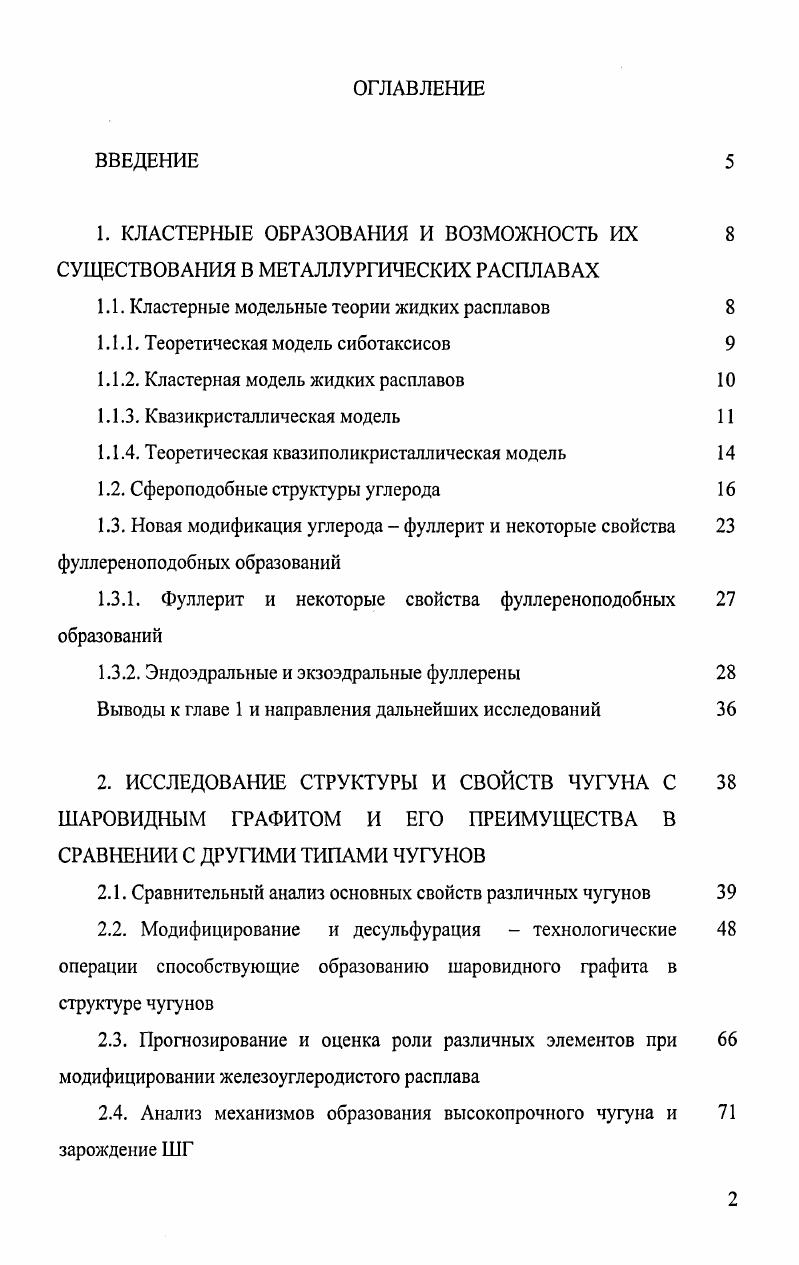 "1.1. Кластерные модельные теории жидких расплавов 