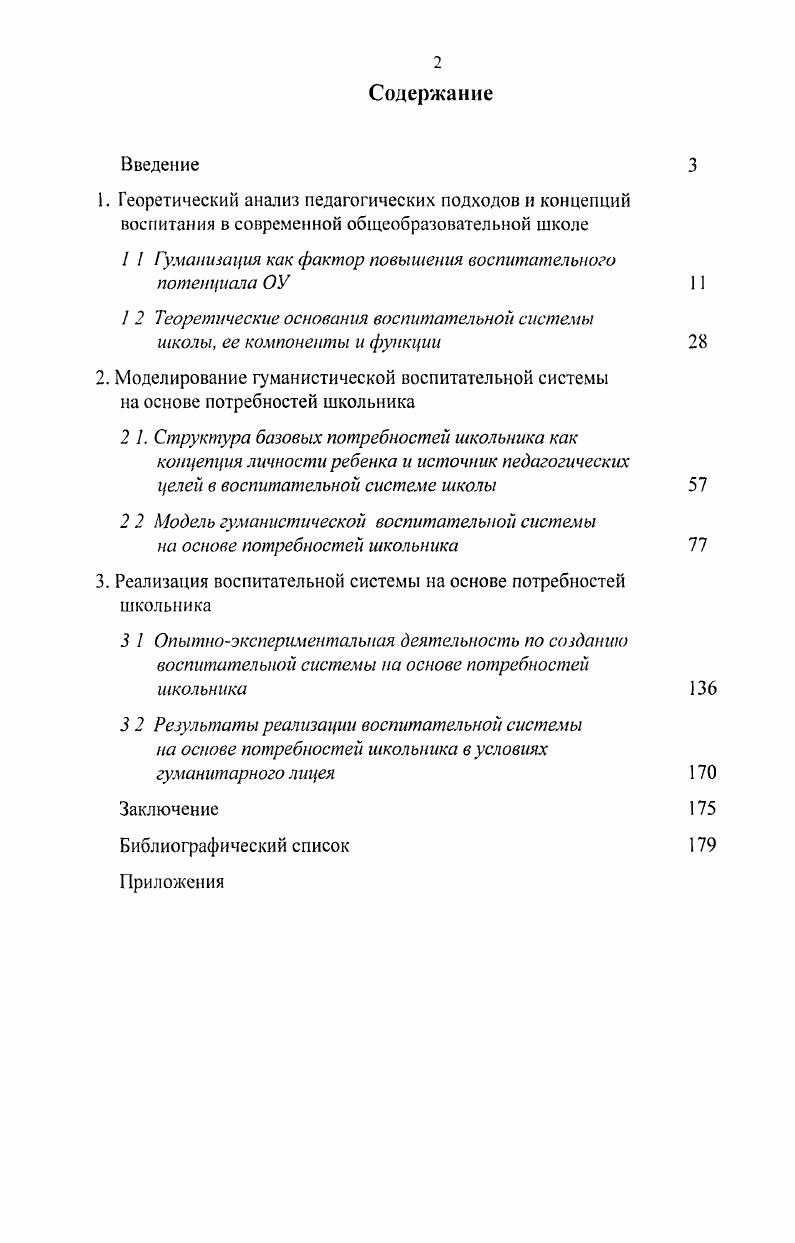 "1 1 Гуманизация как фактор повышения воспитательного потенциала ОУ