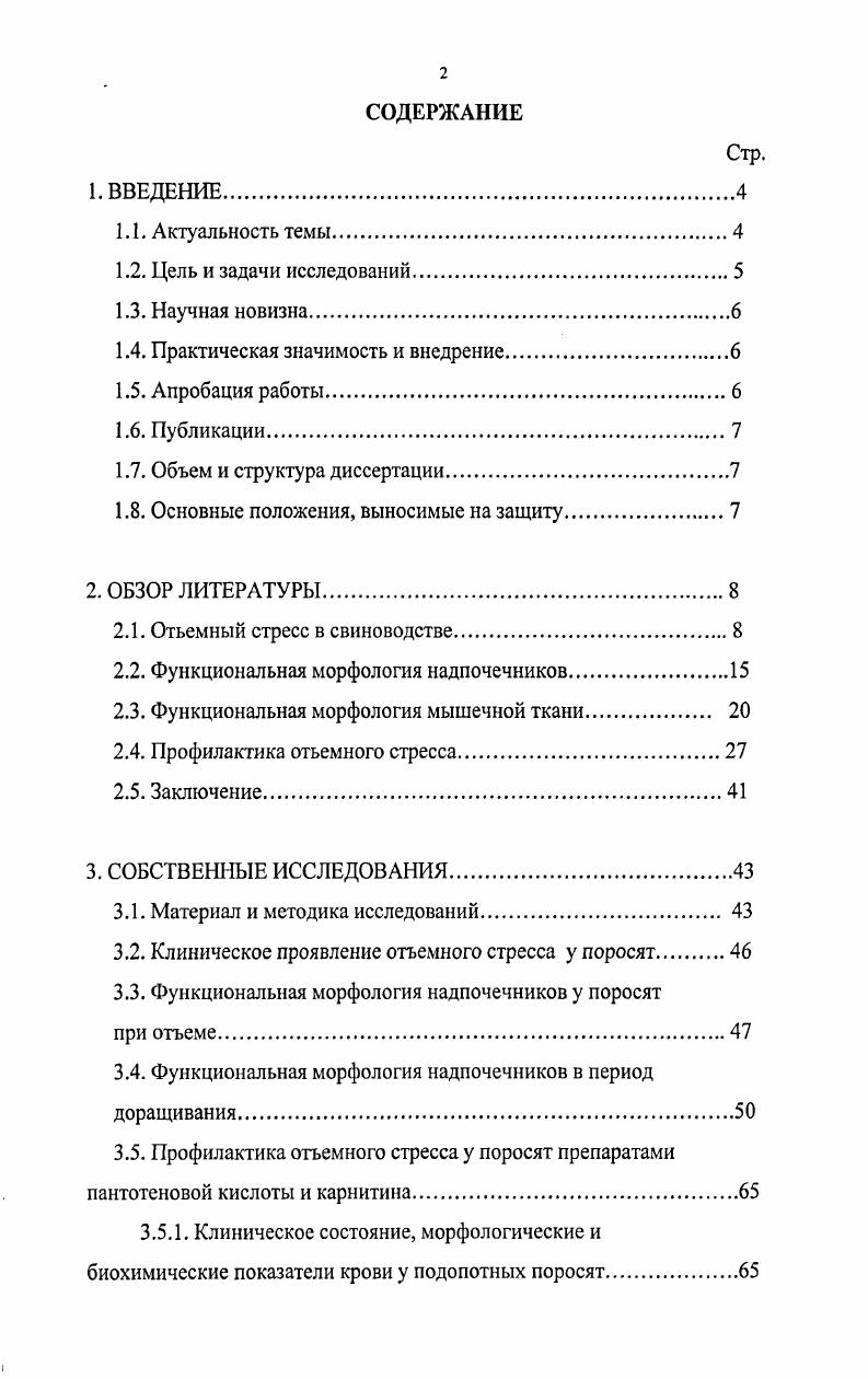"Г. В. Бурксер, Е. В. Голомолзина, Кашин, , Б. Г. Георгиев, Т. К. Городецкая, С. И. Плященко с соавт. Уразаев с соавт. С.М. Сулейманов, В. Р. Фитько с соавт. Б.М. Анохин, П. М. Митрофанов, В. М. Данилевский с соавт. Под воздействием стрессфакторов снижается бактерицидная и лизоцимная активность, уменьшается содержание макрофагов в крови, что снижает защитноприспособительные возможности организма З. М. Путова, Р. Г. Мустакимов, Л. И. Коваленко, А. Г. Шахов с соавт. Бузлама с соавт. После воздействия стрессфакторов в крови увеличивается на количество лейкоцитов, на 0 нейтрофилов, на глюкозы, в то же время уменьшается содержание на эозинофилов и на лимфоцитов, что указывает на снижение адаптационных способностей организма и расположенности его к различным заболеваниям М. Н. Феклистов, . В фазе тревоги при напряжении организма происходит аварийная мобилизация энергетических ресурсов углеводы, липиды в форме глюкозы и свободных жирных кислот, которые должны обеспечить восстановление нормального состояния Г. Г. Гацко, М. Ковальчикова с соавт. На фоне снижения уровня резистентности организма под действием условнопатогенной микрофлоры начинается заболевание животных бронхопневмонией А. Г. Шахов с соавт. С.М. Сулейманов, ,. Большое значение в возникновении бронхопневмонии придается колебаниям зоогигиенических параметров температура среды, влажность, вентиляция как стрессфакторам , . Падеж свиней при перевозке на мясокомбинаты в Англии составляет 0 голов 0,1 и имеет взаимосвязь с температурой окружающей среды . Смертность свиней в году при транспортировке в ФРГ превысила 1, причем кормление перед транспортировкой вело к повышению падежа . Р. Фитько с соавт. По П. В. Макрушину большой экономический ущерб приносят транспортные стрессы, особенно при неправильной организации перевозок высокой скорости транспорта, резких остановок его, слишком свободном размещении животных и т. Потери при этом складываются в основном из трех факторов а снижения массы тела, б ухудшения качества мяса и в гибели животных. При транспортном стрессе у свиней отмечают ухудшение качества мяса, которое становится, вследствие повышения молочной кислоты в мышечных волокнах и снижения в них после убоя, бледным, мягким, водянистым. Такое мясо в международной практике по предложению американского ученого Е. Брискея получило название мясо от англ. Сущность процессов при этом хорошо описали словацкие ученые М. Ковальчикова и К. Ковальчик . Посмертное окоченение наступает сравнительно рано, изменяется нежелательным образом. 