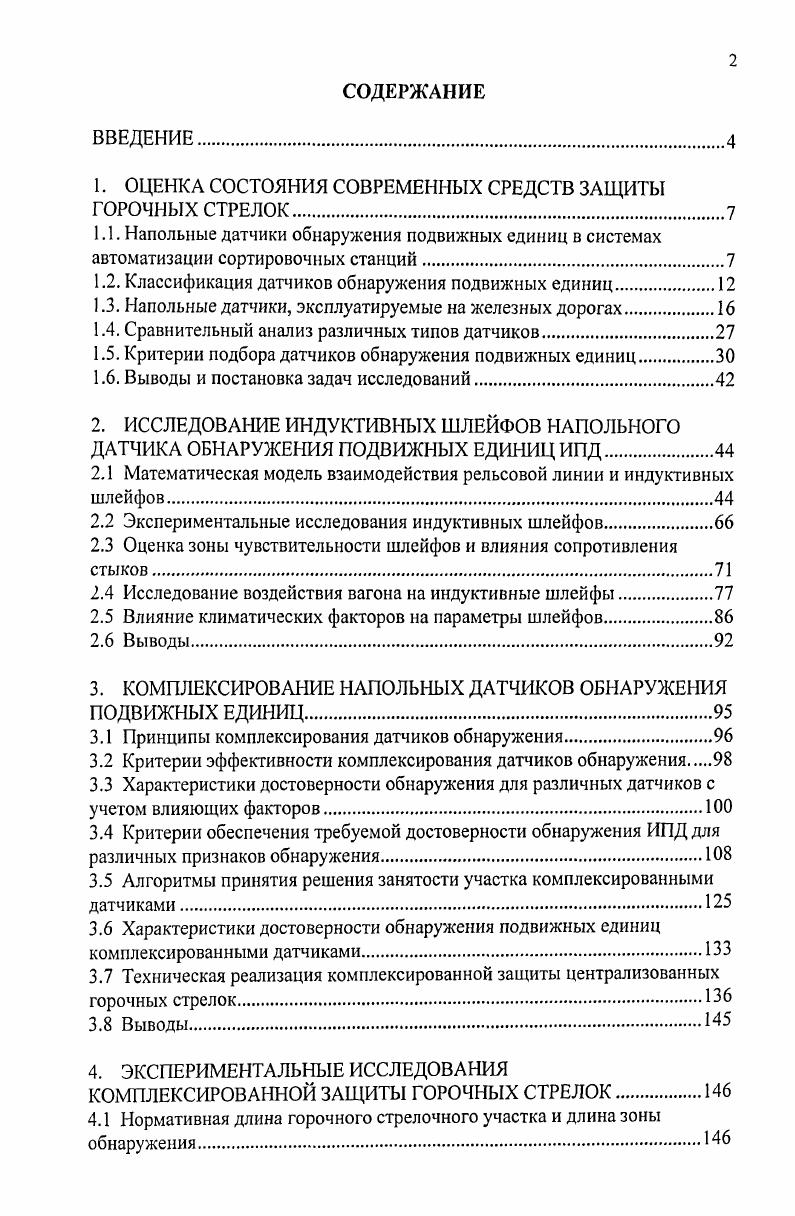 "1. ОЦЕНКА СОСТОЯНИЯ СОВРЕМЕННЫХ СРЕДСТВ ЗАЩИТЫ ГОРОЧНЫХ СТРЕЛОК.