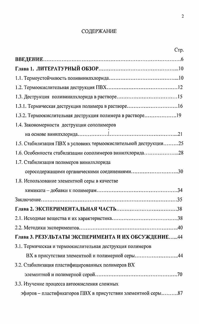 "1.1. Термоустойчивость поливинилхлорида.