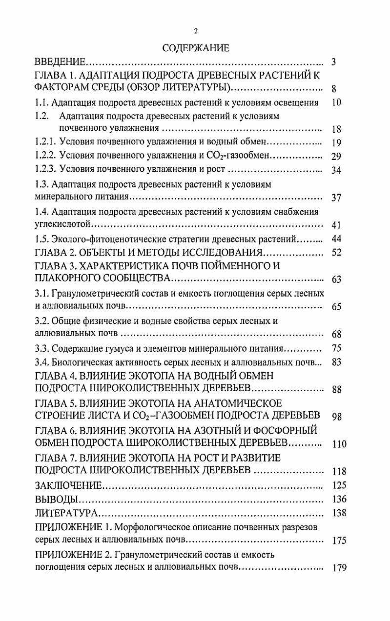 "ГЛАВА 1. АДАПТАЦИЯ ПОДРОСТА ДРЕВЕСНЫХ РАСТЕНИИ К ФАКТОРАМ СРЕДЫ ОБЗОР ЛИТЕРАТУРЫ. 