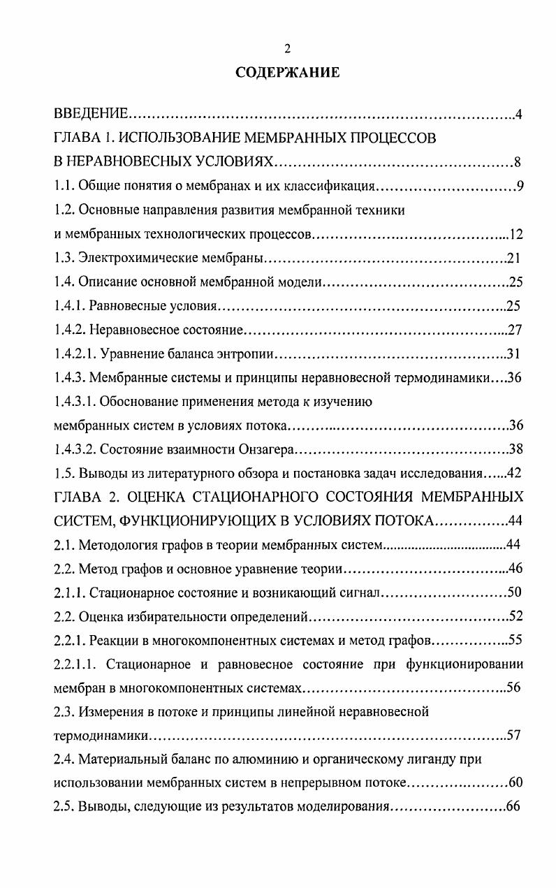 "ГЛАВА 1. ИСПОЛЬЗОВАНИЕ МЕМБРАННЫХ ПРОЦЕССОВ В НЕРАВНОВЕСНЫХ УСЛОВИЯХ.