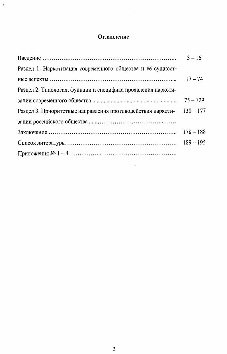 "Раздел 1. Наркотизация современного общества и е сущностные аспекты . 