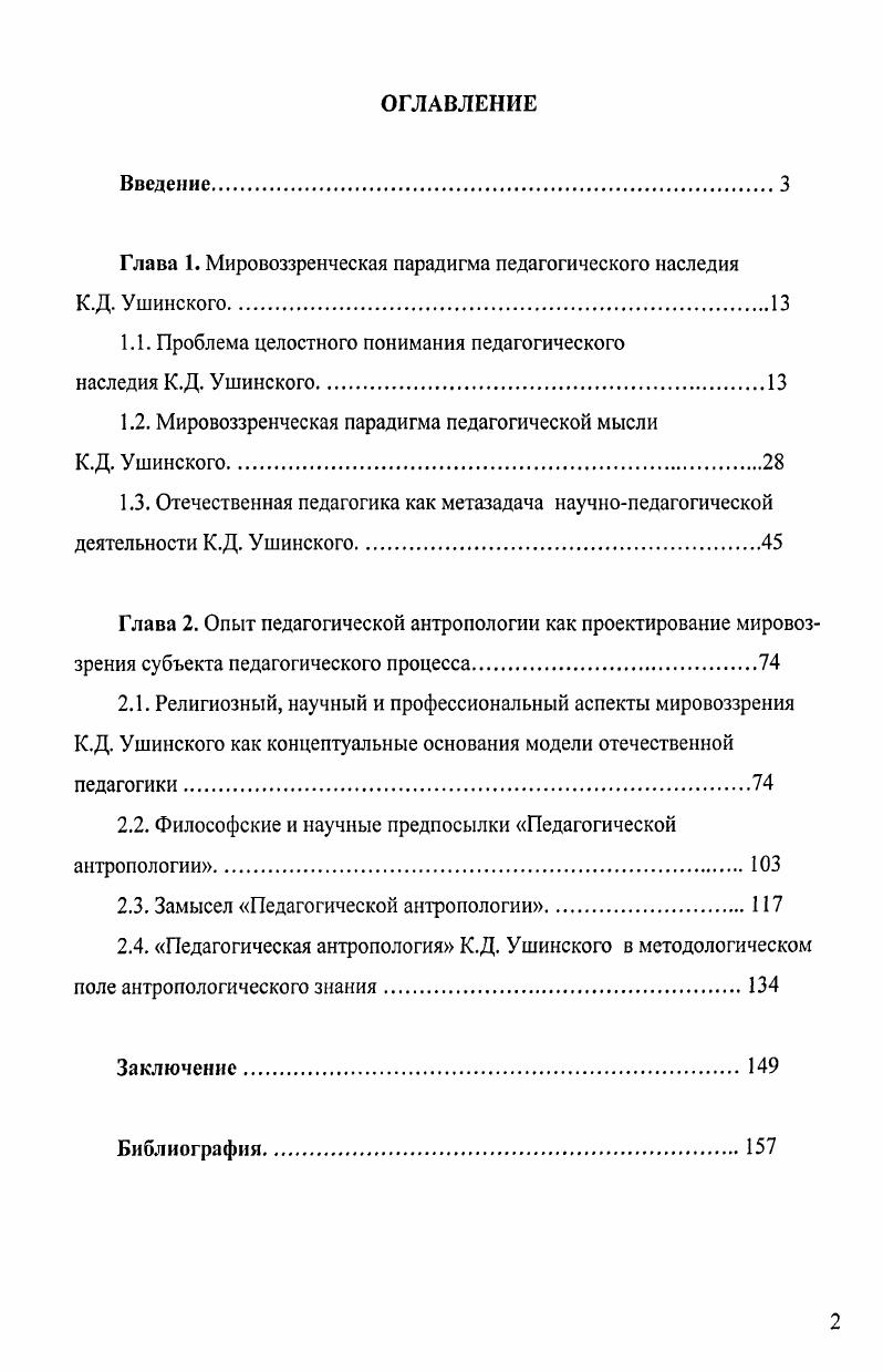 "Глава 1. Мировоззренческая парадигма педагогического наследия К.Д. Ушинского.