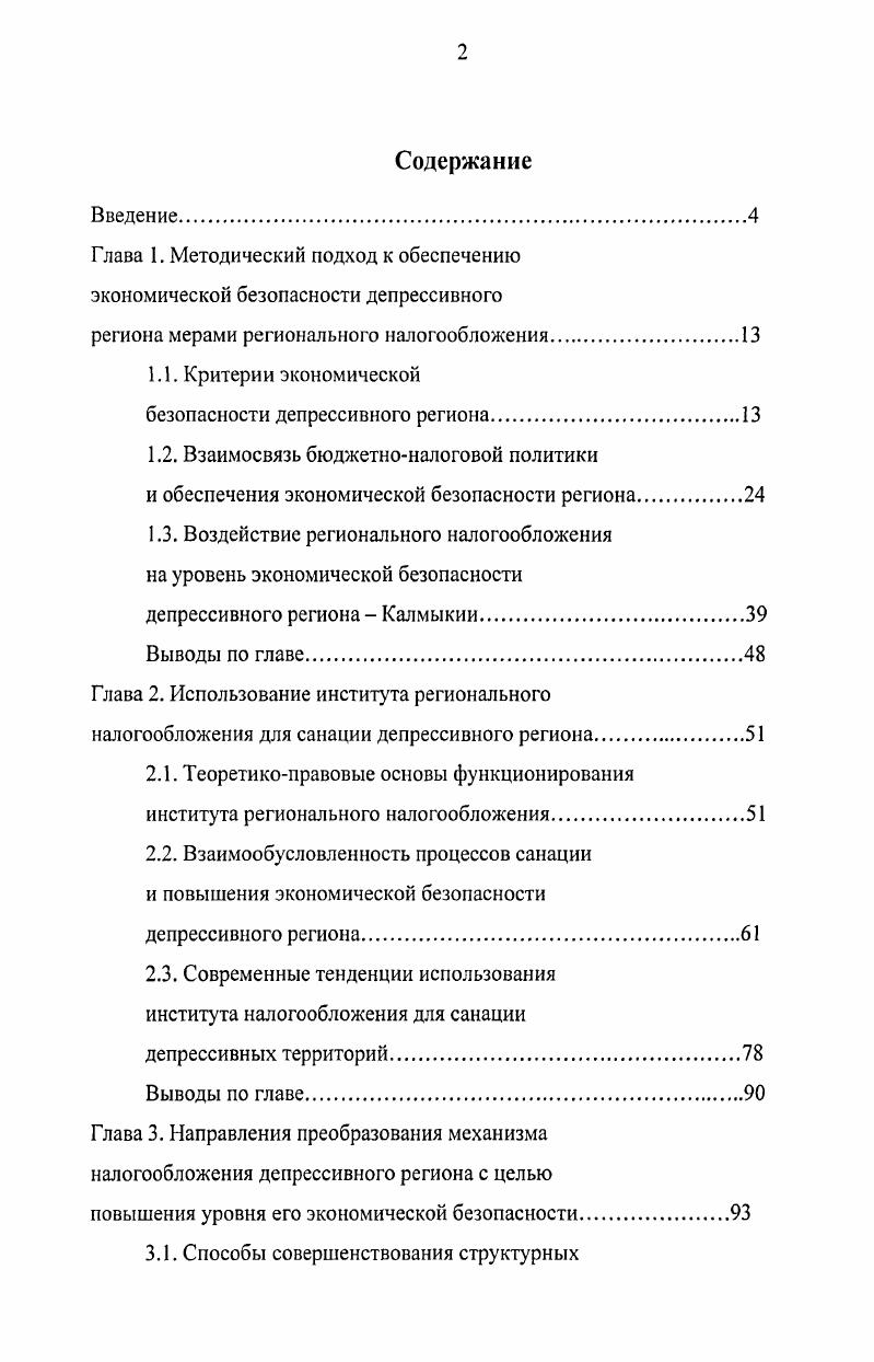 "Глава 1. Методический подход к обеспечению экономической безопасности депрессивного