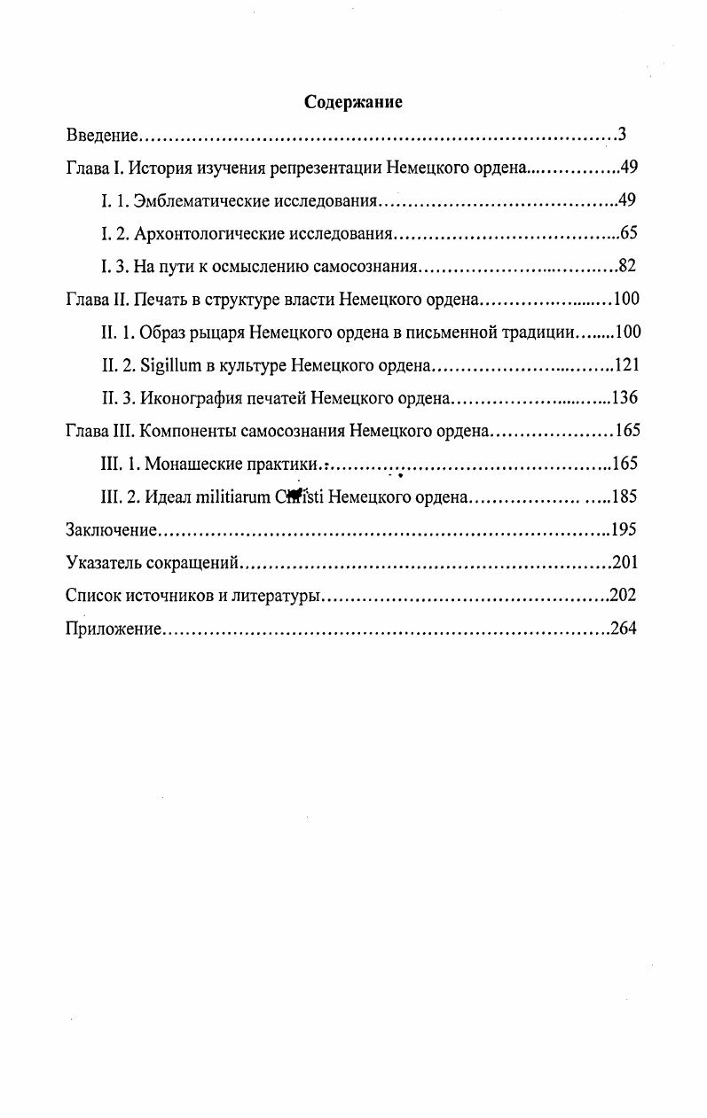 "Глава 1. История изучения репрезентации Немецкого ордена.