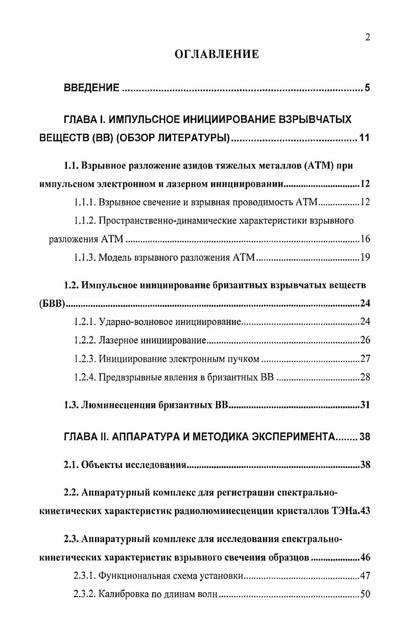 "ГЛАВА I. ИМПУЛЬСНОЕ ИНИЦИИРОВАНИЕ ВЗРЫВЧАТЫХ ВЕЩЕСТВ ВВ ОБЗОР ЛИТЕРАТУРЫ