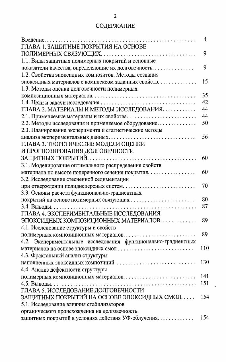 "ГЛАВА 1. ЗАЩИТНЫЕ ПОКРЫТИЯ НА ОСНОВЕ