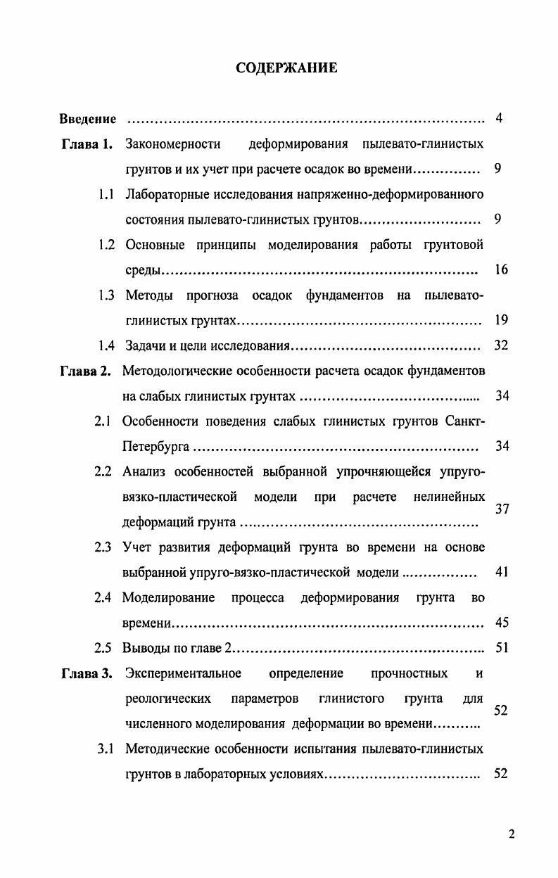 "Глава 1. Закономерности деформирования пылеватоглинистых