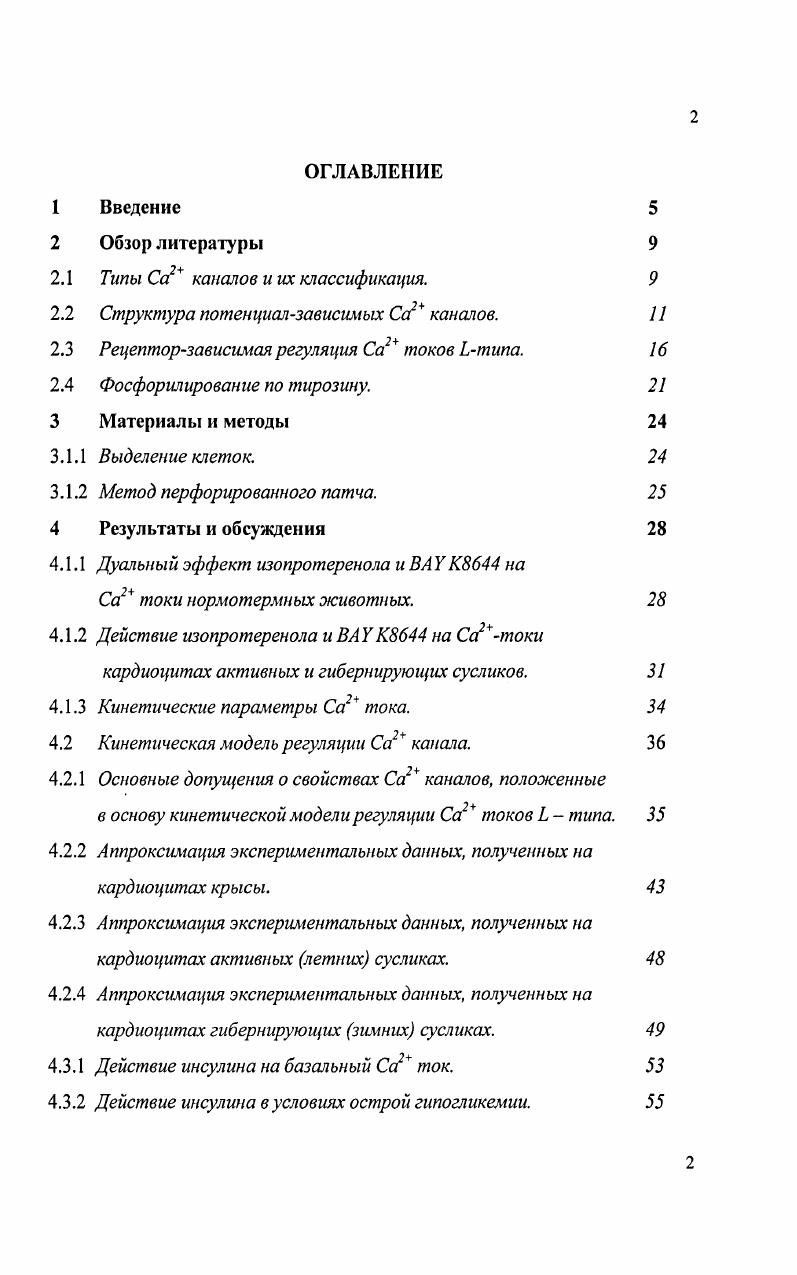 "когда аллостерический центр открытого канала связывает Са . I, наблюдаемую в экспериментах на одиночных каналах, а доменная модель не учитывает роль концентрации Са2 около закрытых каналов. В последние годы показано, что активация тирозинкиназ может регулировать транспортные системы . К токи vv . 