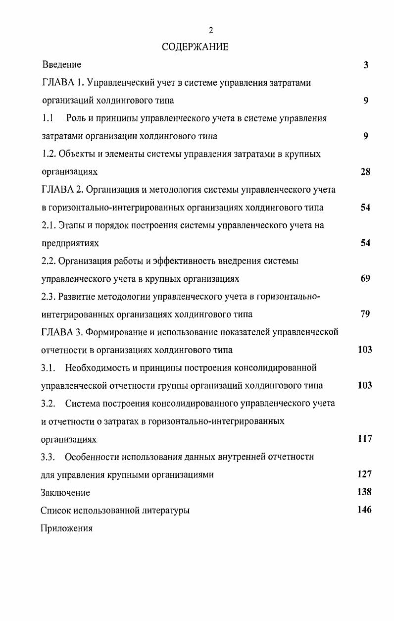 "1.2. Объекты и элементы системы управления затратами в крупных организациях