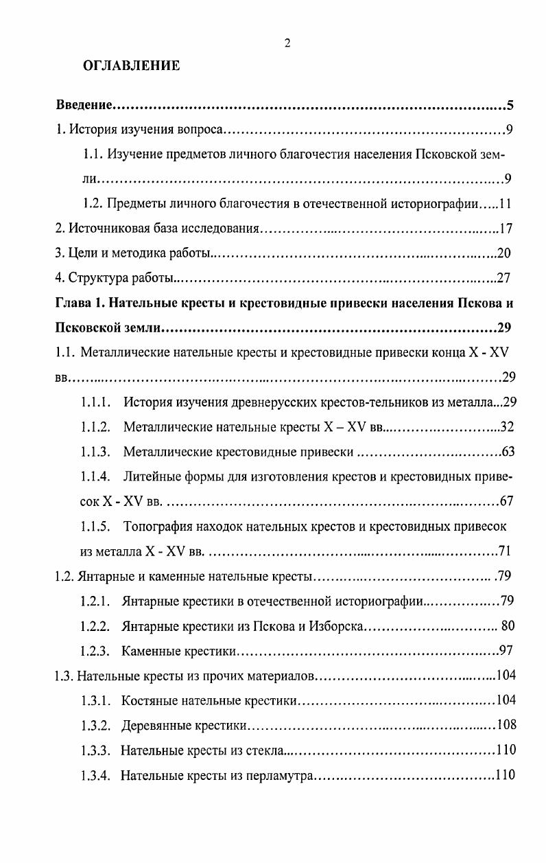 "1.1. Изучение предметов личного благочестия населения Псковской земли