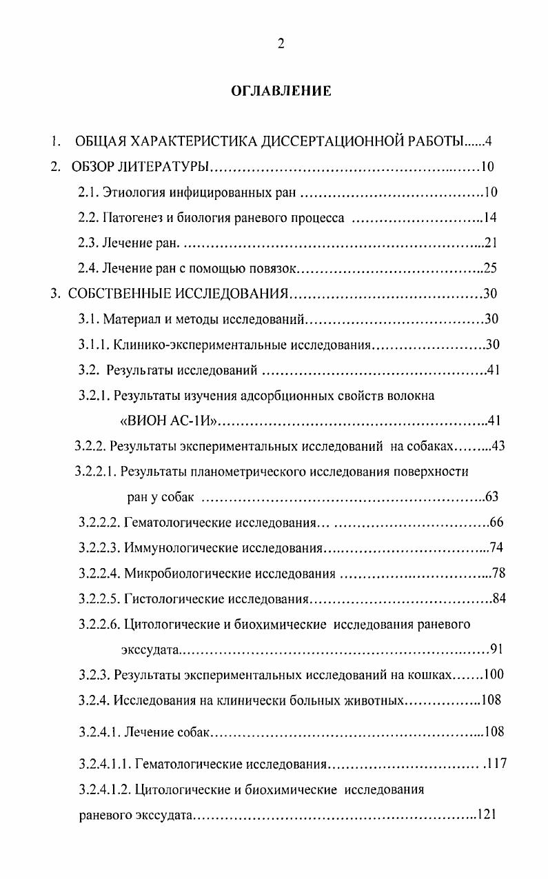 "Наличие в ране чужеродного тела, его свойства, органического или неорганического происхождения. Местная и общая резистентность организма. Время начала лечения, вид его и интенсивность. Сергеева К. А., Ленькова И. А. с соавт. Иммунобиологические особенности тканей также оказывают влияние на частоту и тяжесть развития гнойных процессов. Весьма значительно сопротивление микробам тканей, тех областей тела, которые подвергаются воздействию микробов и их токсинов в силу естественного их расположения. Моментами, благоприятствующими развитию микробов при проникновении их через дефект кожи и слизистых оболочек, являются а наличие в зоне травмы питательной среды кровоизлияние, мертвые клетки, ткани б одновременное проникновение нескольких микробов полиинфекция, обладающих синергическим действием в проникновение микробов повышенной вирулентности, например, загрязнение повреждения отделяемым раны другого животного. Раневой процесс сложный комплекс биологических реакций организма, развивающийся в ответ на повреждение тканей и направленных на их заживление Даценко Б. М и соавт. В ходе его имеют место деструктивные и восстановительные изменения тканей, образующих рану и прилегающих к ней соединительной, эпителиальной, нервной, мышечной Кузин М. И. и соавт. С позиции общей патологии раневой процесс представляет собой частный случай воспаления, проявляющийся сочетанием местных десгрукгивновоспалительных изменений и общих реакций Давыдовский И. В.,. Общие реакции организма в неосложненных случаях укладываются в 2 фазы. В первой фазе сутки после травмы или операции усиливаются процессы жизнедеятельности повышаются температура тела и основной обмен, снижается масса тела, усиливается распад белков, жира и гликогена, выявляются нарушения их окисления, снижается проницаемость клеточных мембран, подавляется синтез белка в ряде органов и угнетается физиологическая регенерация. Начальными механизмами этой стадии является возбуждение симпатического отдела вегетативной нервной системы, выделение в кровь гормонов мозгового слоя надпочечников, инсулина, АКТГ и глюкокортикоидов. Указанные реакции в основном неспецифичны для раневого процесса, а являются характерными признаками общего адаптационного синдрома. Во второй фазе 0 сутки после ранения преобладает влияние парасимпатического отдела вегетативной нервной системы повышается масса тела, происходит нормализация белковою обмена, активизируются процессы регенерации. В этой фазе основное значение приобретают минералокортикоиды, соматотропный гормон, альдостерон, ацетилхолин Кузин М. И. и соавт. Местные реакции на травму практически во всех случаях обусловлены взаимодействием двух повреждающих факторов наличием очага тканевой деструкции и микробным возбудителем. Характерной особенностью раневого процесса является то, что микрофлора разрушает естественные барьеры организма, что облегчается наличием в них травматического дефекта и местного повреждения тканевых структур Даценко Б. М. и соавт. Местное действие травмы прежде всего в непосредственном повреждении в зоне ранения клеток, сосудов и нервов, в результате чего нарушаются микроциркуляция, высвобождаются химические медиаторы, изменяются обмен веществ и клеточный состав раны Кузин М. И. и соавт. Сосудистая реакция, захватывающая артериолы, капилляры и венулы в зоне травмы, включает в себя следующие взаимосвязанные элементы изменения в самих сосудах, внутрисосудистые и внесосудистые изменения. Замедление локапьного кровотока, увеличение вязкости крови и понижение способности эритроцитов обратной деформации приводят к развитию сладжсиндрома Сергеева К. А. , Ленькова Н. А. с соавт. Работами последних лет установлено, что возникновение явлений, характеризующих местную воспалительную реакцию, обусловлено накоплением в повреждающих тканях специфических биологически активных веществ белковой природы, получивших название химических медиаторов раневого процесса. Специфическое действие этих активаторов проявляется при их минимальных концентрациях четко прослеживается их взаимопотенциирующая связь в очаге воспаления Даценко Б. М. и соавт. 