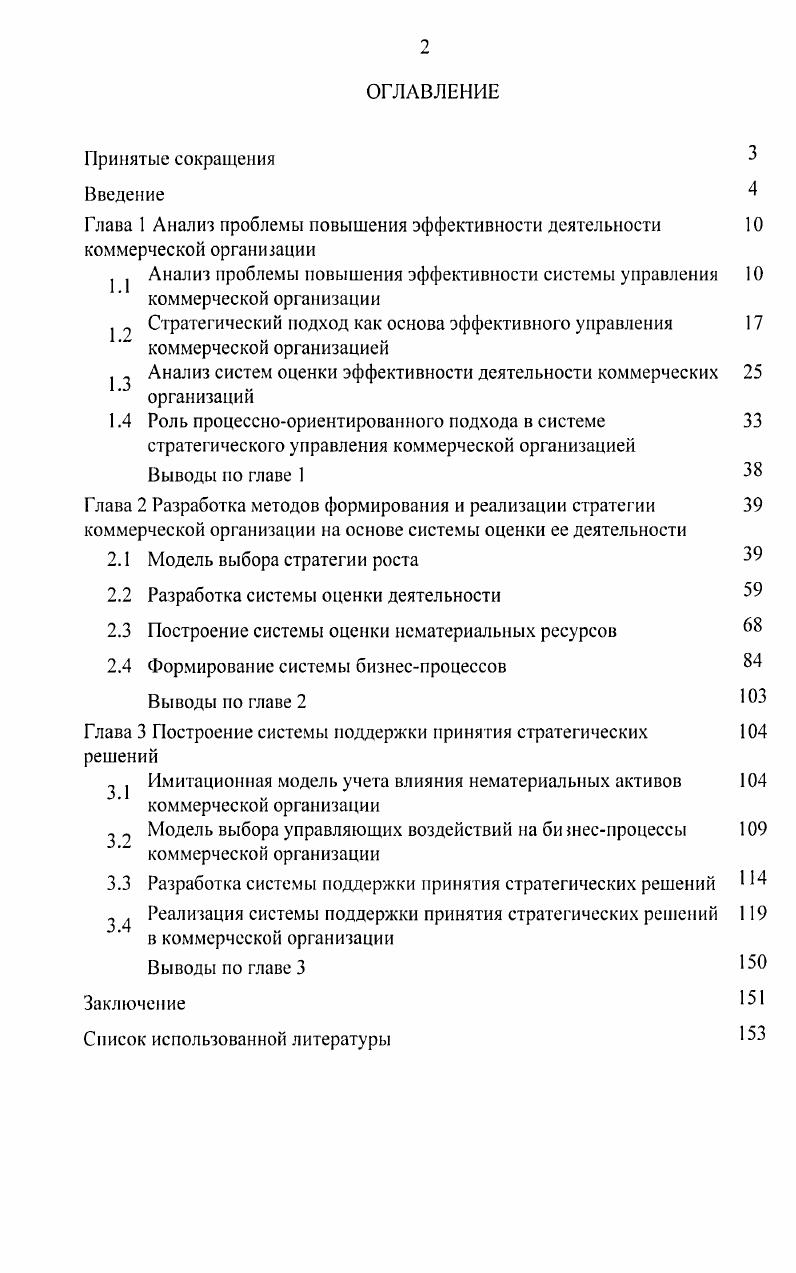 "повышения эффективности принятия управленческих решений, приводящих к улучшению работы организации в целом, что не обязательно означает оптимизацию деятельное I и всех без исключения ее элементов. Суть исследования организации с целью повышения ее эффективности заключается в оценке ее текущего состояния, планировании развития, разработке и реализации комплекса мероприятий но повышению эффективности функционирования 3. Под эффективностью системы управления понимается степень достижения поставленных перед хозяйствующим субъектом целей при минимальных, но необходимых затратах. Таким образом, для повышения эффективности организации необходимо разработать систему оценки ее деятельности, системы планирования ее развития и разработки комплекса мероприятий для достижения целей организации . Поэтому актуальной является задача построения системы поддержки принятия решений на основе системы оценки деятельности организации. Для оценки качества управления организационными системами в процессе достижения ими совокупности поставленных целей используются критерии, определяющие эффективность процесса достижения цели. 