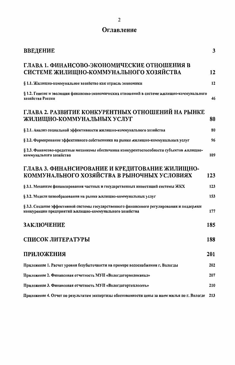 "Основой производства и предоставления коммунальных и жилищных услуг являются производственные фонды и инфраструктурные объекты. Характер собственности на данные объекты зачастую связан со спецификой экономики той или иной страны и социальной значимостью отрасли. Правом собственности на объекты ЖКХ обладают как государство в лице муниципалитетов, так и частные организации с населением. В зависимости от сферы ЖКХ государство, население и частный бизнес представлены в разной степени см. Отношениям прав собственности в ЖКХ будет посвящен раздел 2. Высокая социальная значимость рассматриваемой нами отрасли обусловлена первостепенной важностью качества жилищных условий в процессе жизнедеятельности любого человека. Рис. ЖКХ3. ОФ основные фонды. С одной стороны, результат деятельности предприятий ЖКК по выполнению ими производственных функций носит ярко выраженный характер и заключается в непосредственном предоставлении жилищных и коммунальных услуг населению, с другой стороны, результат от выполнения ими непроизводственных функций выражается в обеспечении социальной стабильности. Основные фонды коммунального хозяйства, которые находятся в собственности местных органов самоуправления, муниципальным унитарным предприятиям предоставляются на безвозмездной, бездоговорной основе. Коммерческим организациям данные основные средства предоставляются на основании договора на управление или договора аренды. Социальная значимость ЖКХ предопределяет наличие в отрасли государственных муниципальных некоммерческих организаций, основной задачей которых является не извлечение прибыли, а обеспечение населения жилищными и коммунальными услугами. Финансирование таких предприятий осуществляется как непосредственными потребителями, так и при помощи государства муниципалитета. Частично управление и ремонтноэксплуатационное обслуживание жилищного фонда и предоставление коммунальных услуг может осуществляться коммерческими организациями. В зависимости от подходов к экономике степень коммерциализации сектора сильно варьируется. Как правило, коммерческие предприятия отрасли не ограничиваются рамками стандартных жилищных и коммунальных услуг, а также заинтересованы в предоставлении жильцам дополнительных услуг. К дополнительным видам услуг можно отнести охрану дома и придомовой территории, централизованное подключение дома к спутниковому телевидению и Интернету, сверхнормативные работы по ремонту общей территории дома и облагораживанию придомового участка и прочее. Рынок жилищных и коммунальных услуг локализован в соответствии с территориальным принципом. На нем присутствуют, как монополисты, наличие которых обусловлено экономией на масштабах например, организации водоснабжения и теплоснабжения4, так и небольшие предприятия, более гибкие к меняющимся условиям и действующие в условиях конкуренции например, организации по управлению и ремонтноэксплуатационному обслуживанию жилищного фонда. Все это во многом определяет специфику функционирования и характер социальноэкономических отношений на рынке жилищнокоммунальных услуг, как в России, так и за рубежом. См расчеты на с настоящей . Во время существования административнокомандной системы государственная политика в сфере жилищнокоммунального хозяйства сводилась к обеспечению населения минимально необходимым набором благ. При этом качеству предоставляемых услуг и повышению эффективности функционирования служб ЖКХ на практике отводилась второстепенная роль. Переход к рынку потребовал от государства разработки отраслевой политики, адекватной новым, рыночным условиям. В широком смысле под рынком понимается система экономических отношений по поводу куплипродажи товаров услуг, валюты, ценных бумаг, формирующая и уравновешивающая спрос, предложение и цены6. Концепция8 и Программу демонополизации и развития конкуренции на рынке жилищнокоммунальных услуг на годы9. Ключевую роль в формировании рыночных отношений занимает конкуренция, что было показано в XVIII веке А. Смитом в работе Исследование о природе и причинах богатства народов. 