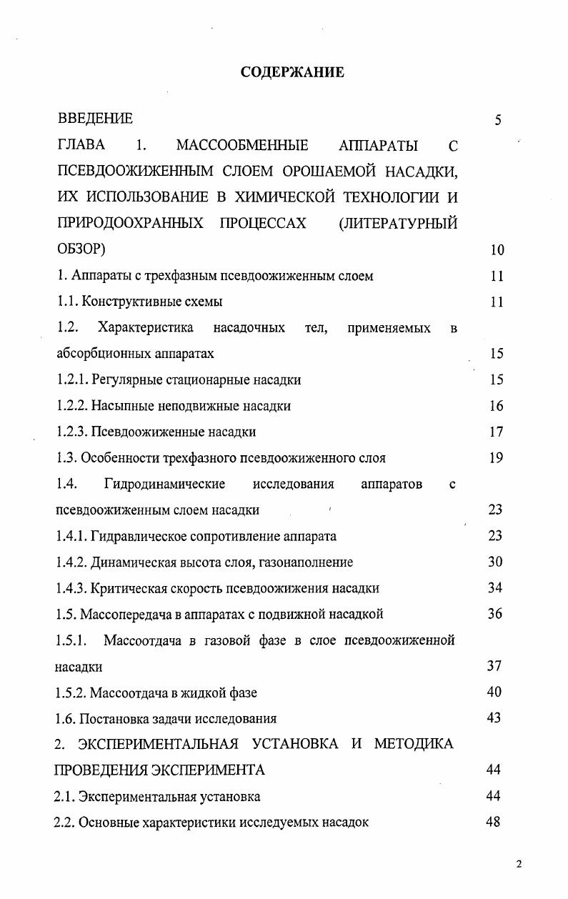 "ГЛАВА 1. МАССООБМЕННЫЕ АППАРАТЫ С ПСЕВДООЖИЖЕННЫМ СЛОЕМ ОРОШАЕМОЙ НАСАДКИ,