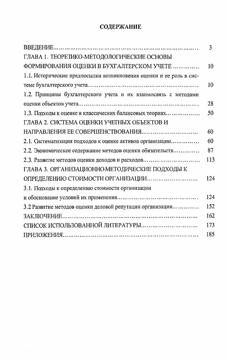 "ГЛАВА 1. ТЕОРЕТИКОМЕТОДОЛОГИЧЕСКИЕ ОСНОВЫ ФОРМИРОВАНИЯ ОЦЕНКИ В БУХГАЛТЕРСКОМ УЧЕТЕ 